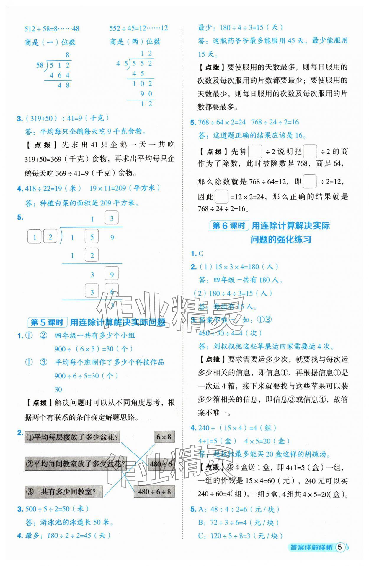 2024年综合应用创新题典中点四年级数学上册苏教版 参考答案第5页