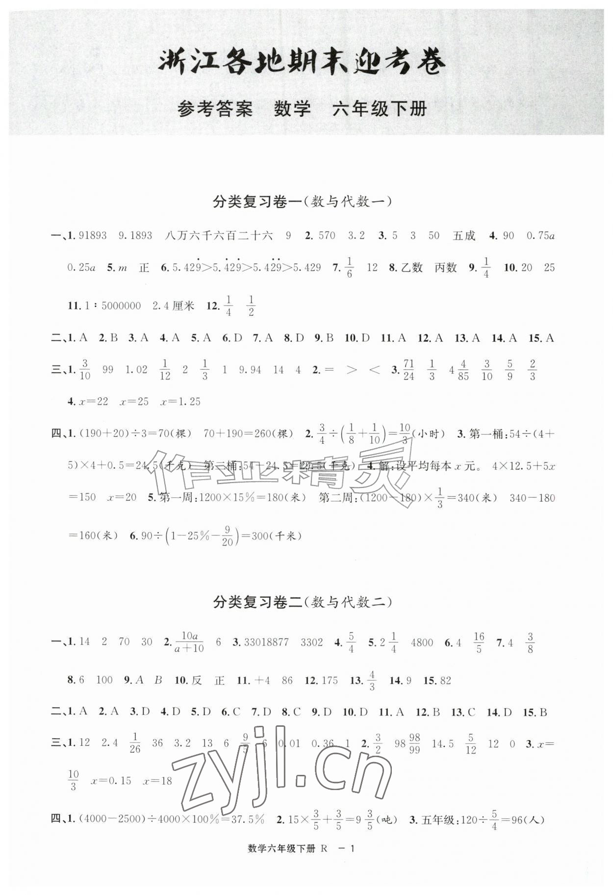 2026年浙江各地期末迎考卷六年级数学下册人教版&nbsp;第1页