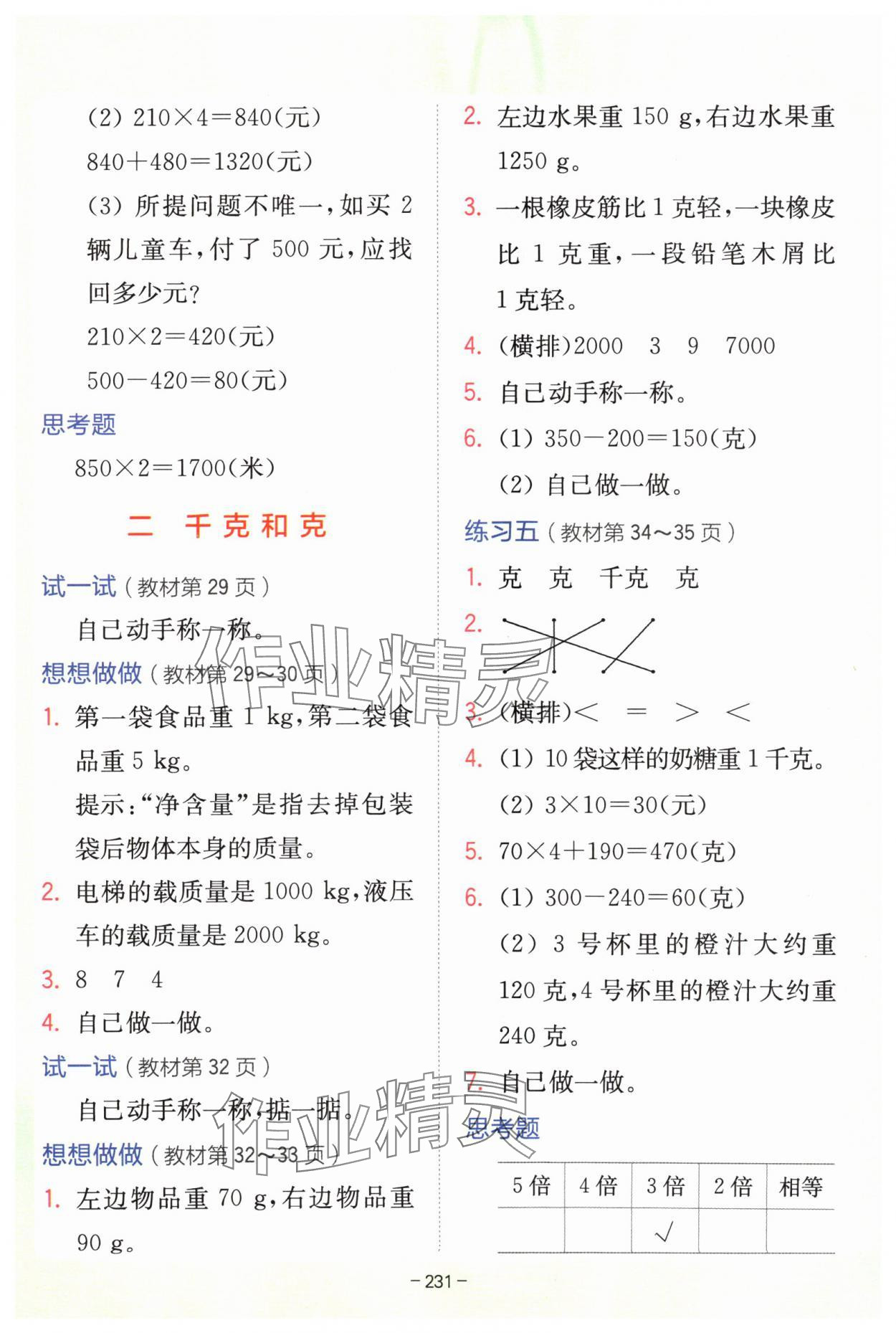 2024年教材課本三年級數(shù)學(xué)上冊蘇教版 參考答案第7頁