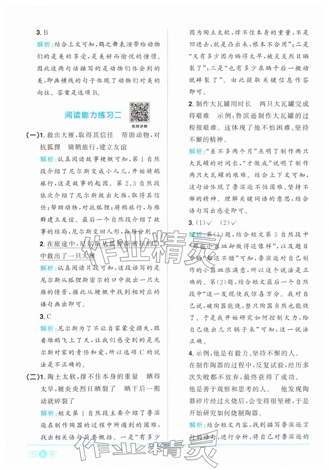 2024年阳光同学课时优化作业六年级语文下册人教版 参考答案第8页