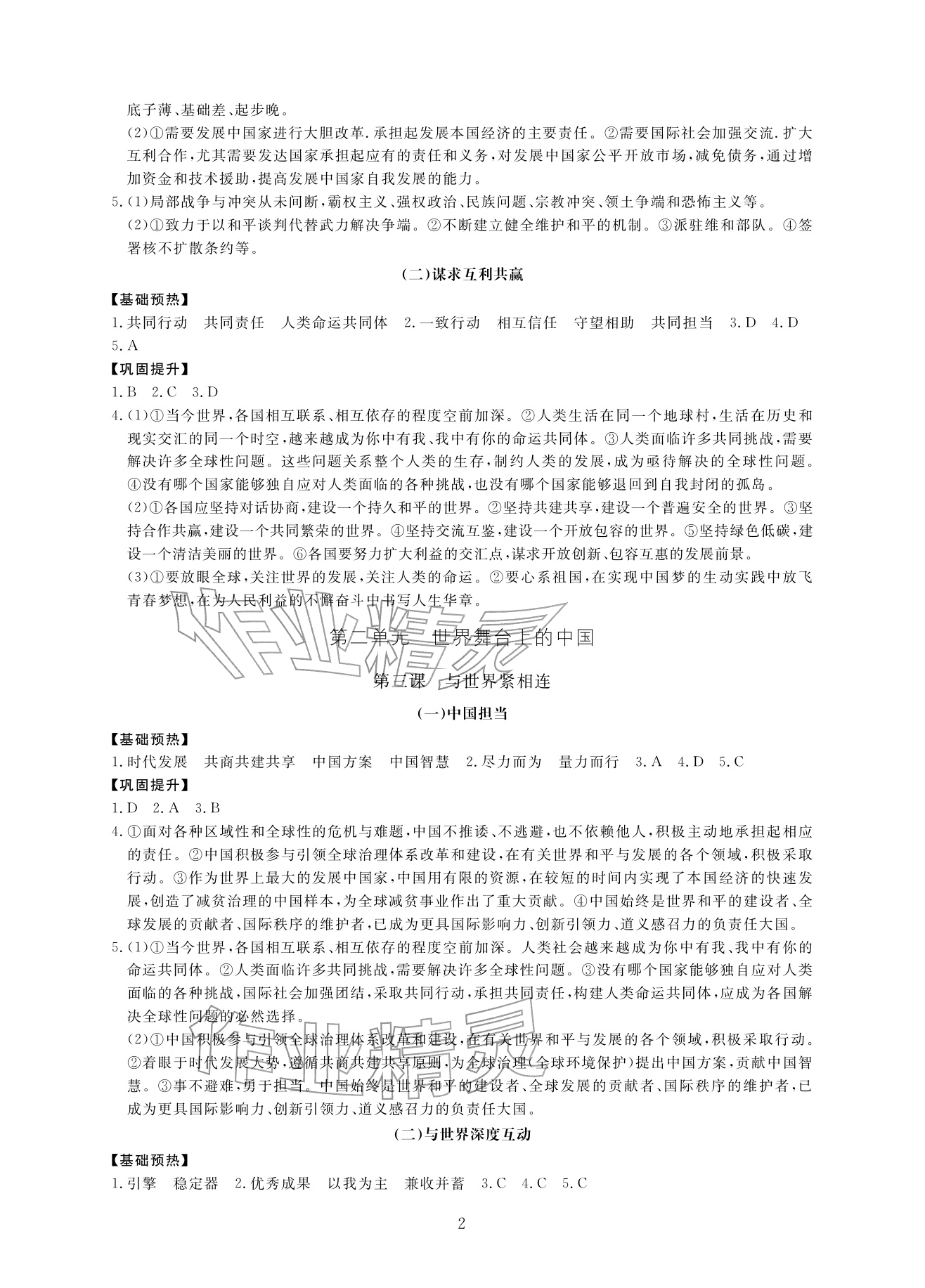 2026年新课标学习方法指导丛书九年级道德与法治下册人教版&nbsp;参考答案第2页