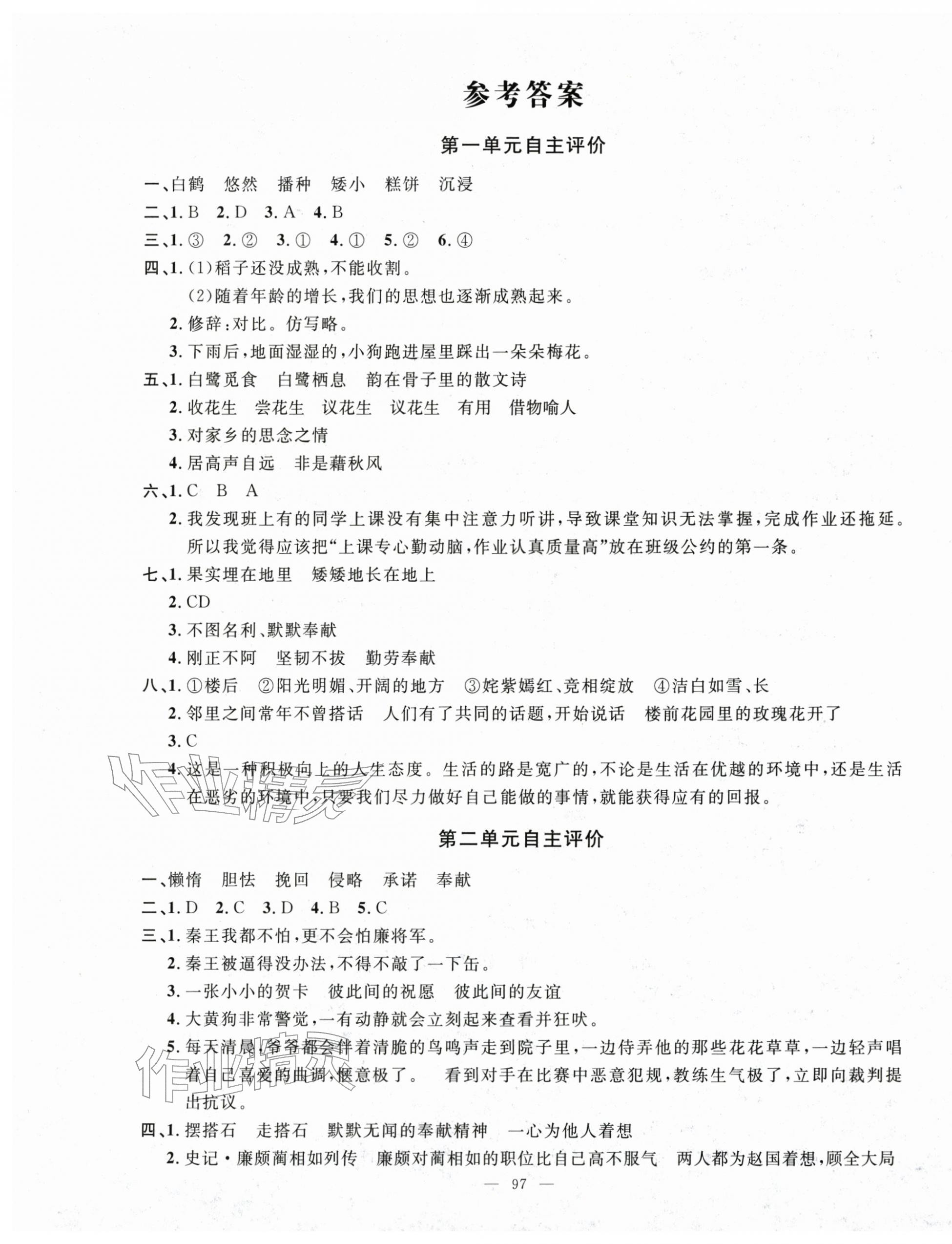 2025年智慧课堂自主评价五年级语文上册人教版 第1页