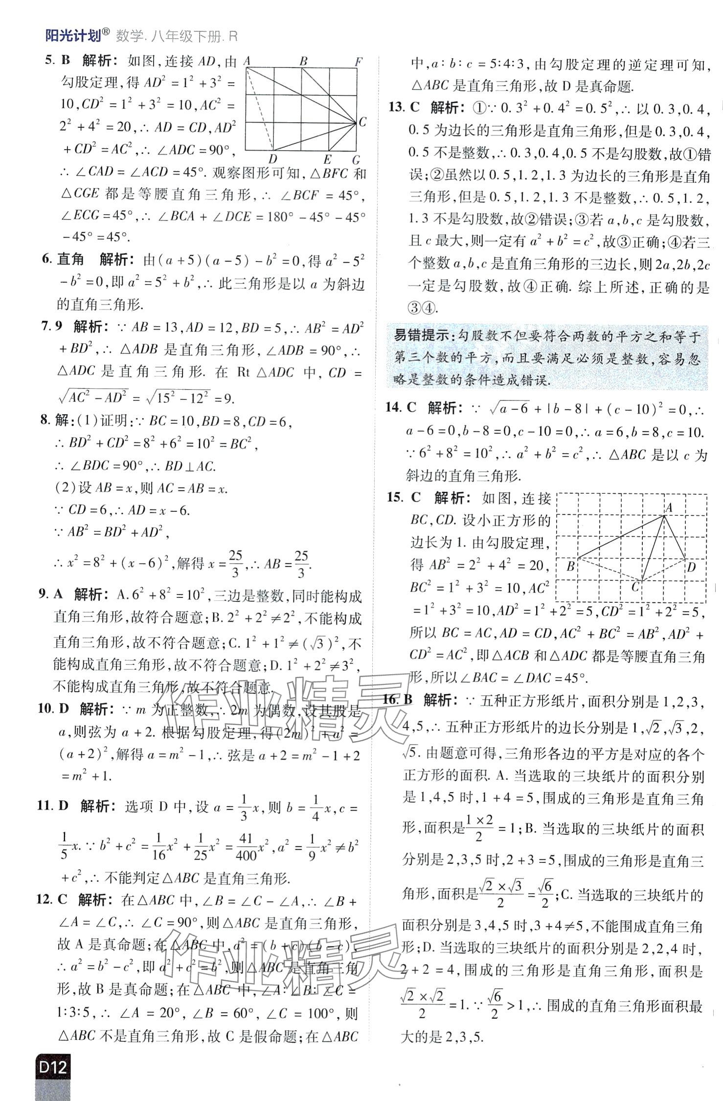 2024年陽光計劃優(yōu)等生進(jìn)階特訓(xùn)八年級數(shù)學(xué)下冊人教版 第12頁