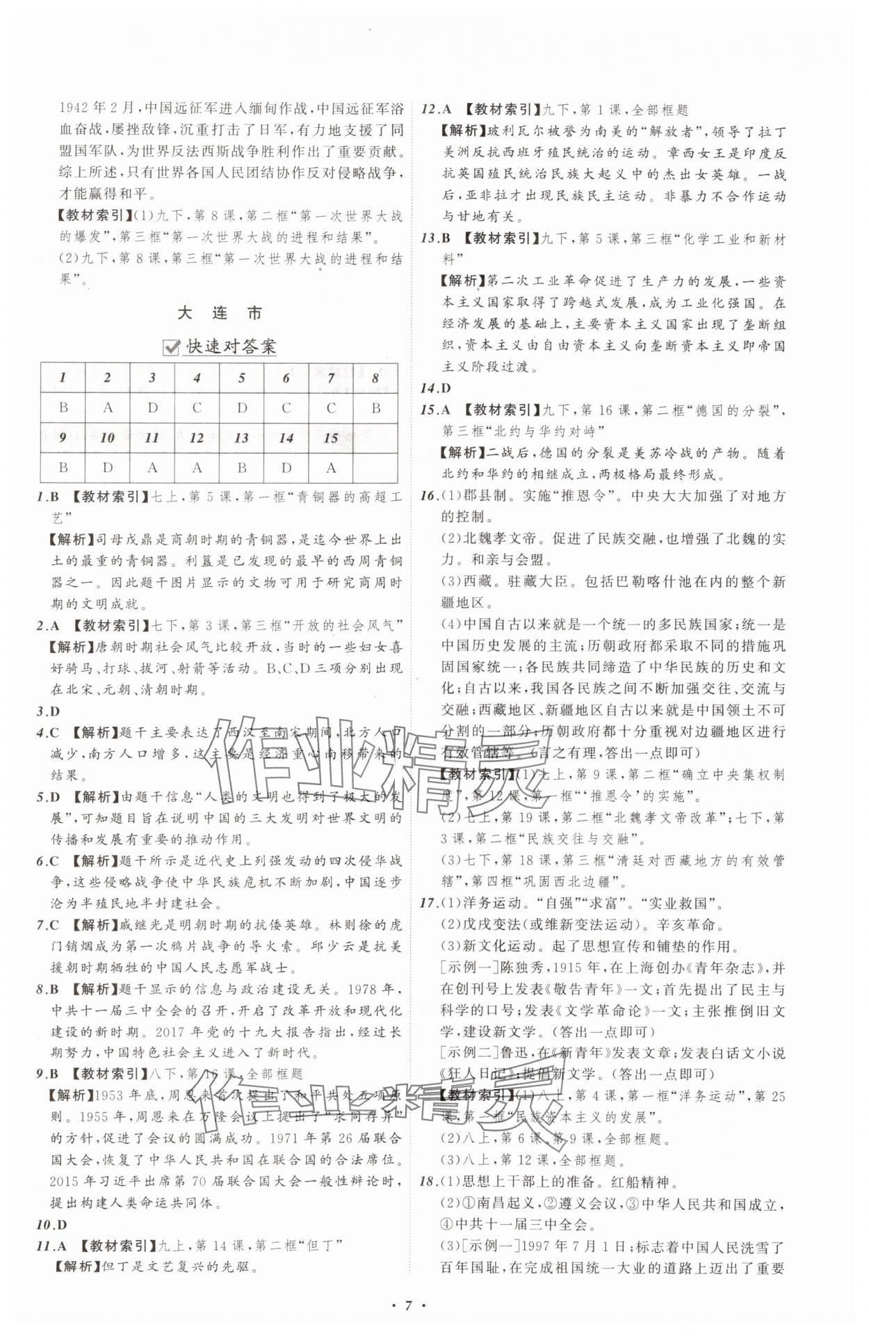 2025年中考必備遼寧師范大學(xué)出版社歷史遼寧專版 參考答案第7頁(yè)