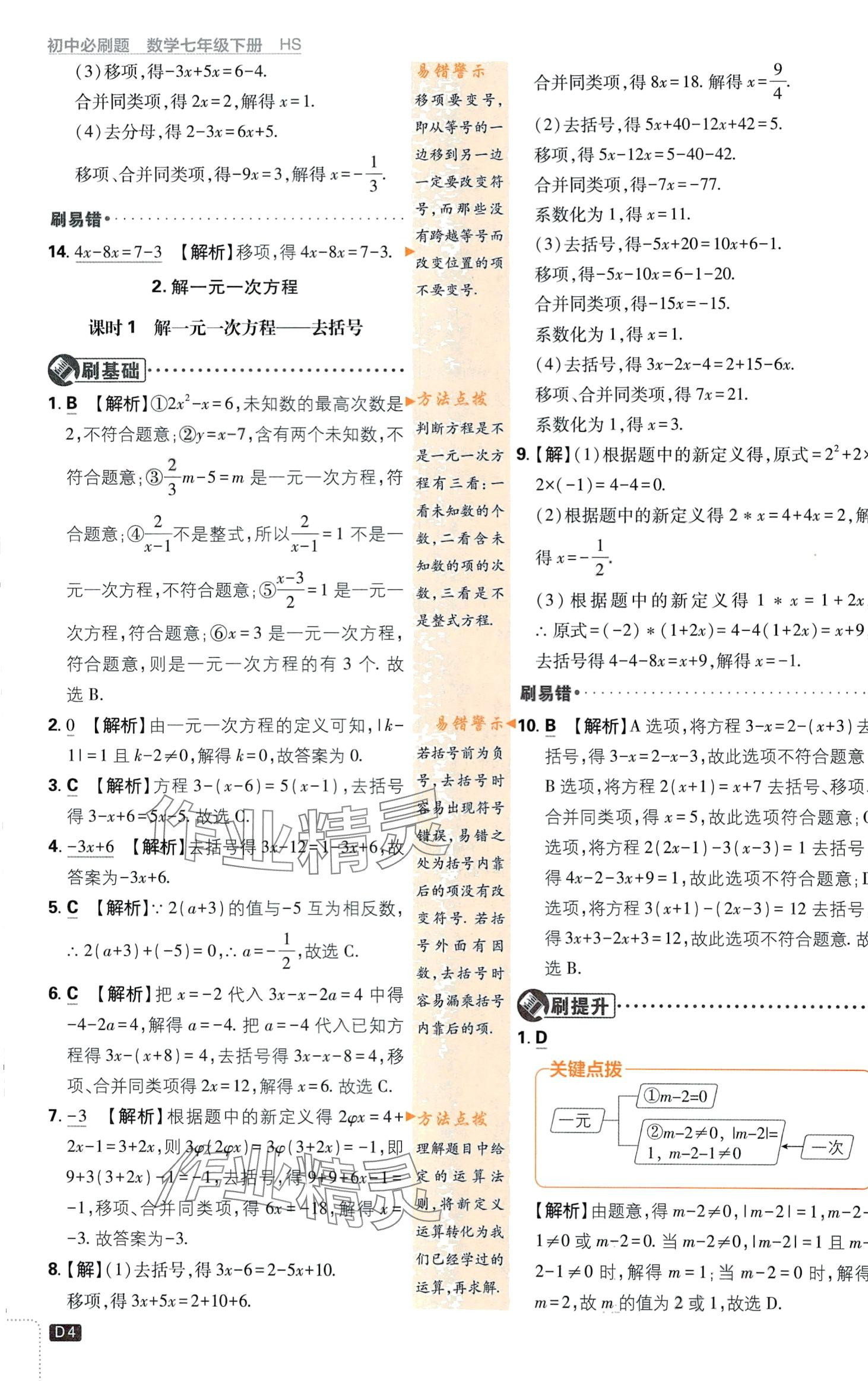 2024年初中必刷题七年级数学下册华师大版 第4页