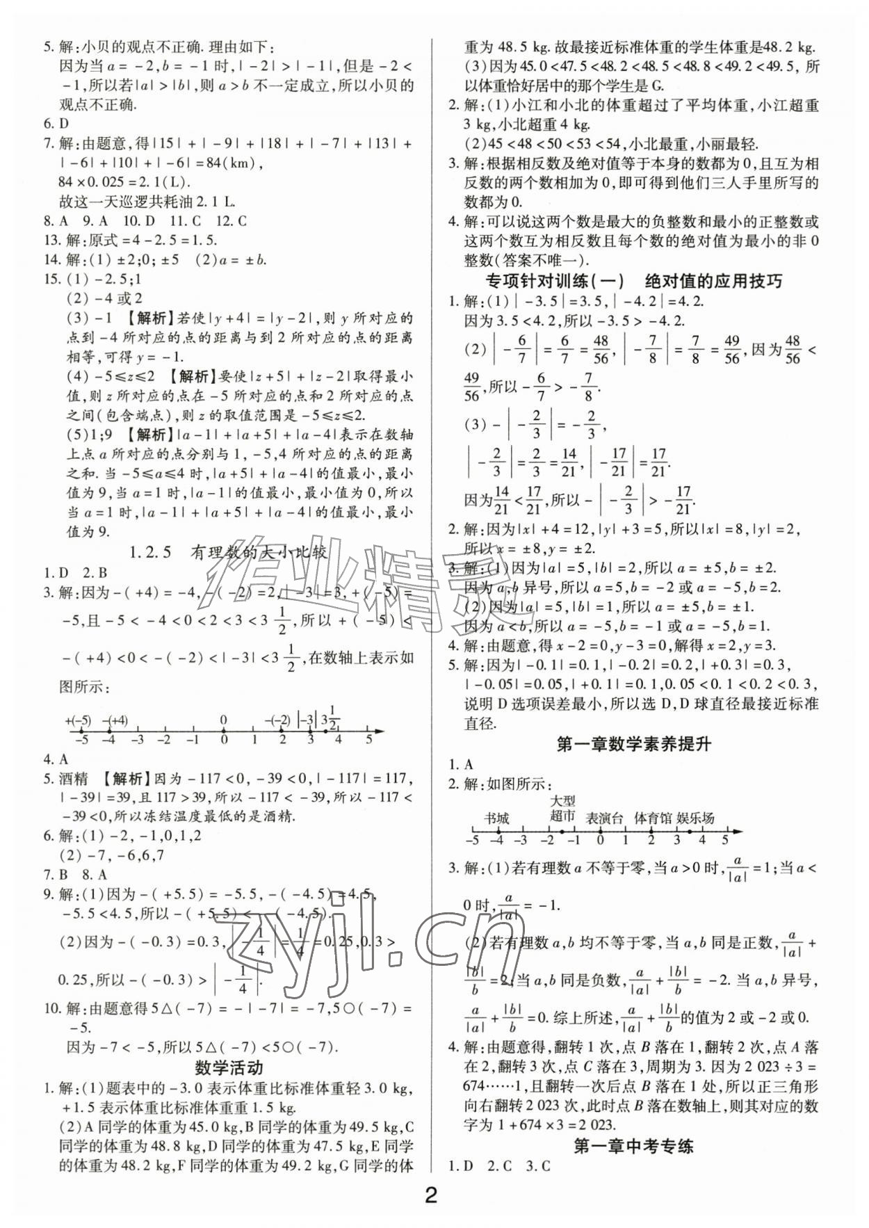 2026年一对一同步精练测评七年级数学上册人教版&nbsp;第2页