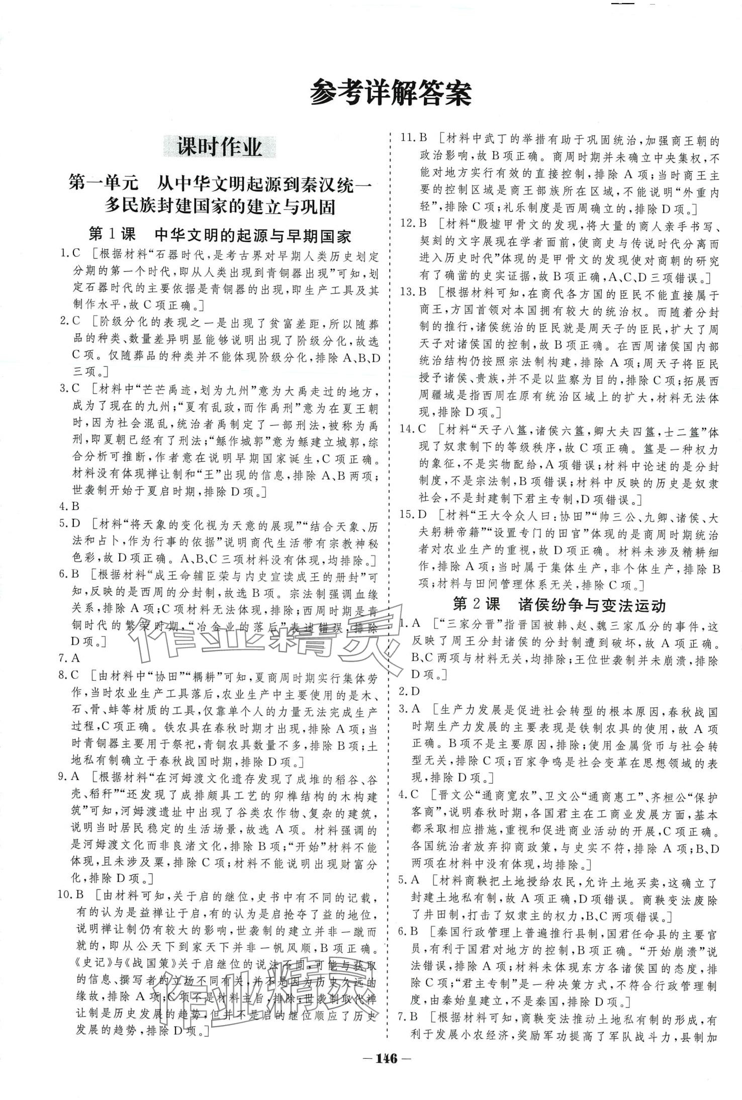 2024年金版教程作業(yè)與測評高中新課程學習歷史必修上冊 第1頁