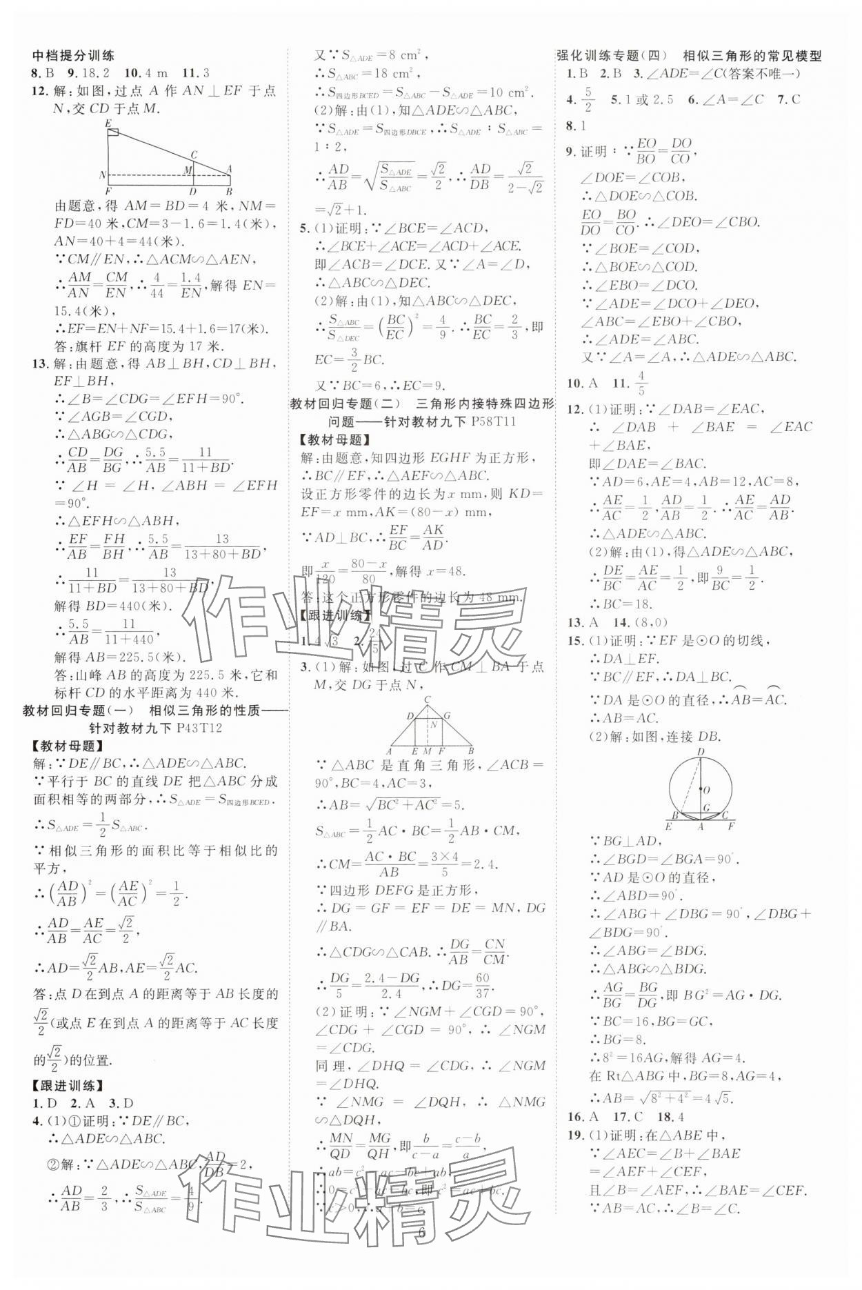 2025年暢行課堂九年級數(shù)學(xué)下冊人教版山西專版 參考答案第6頁