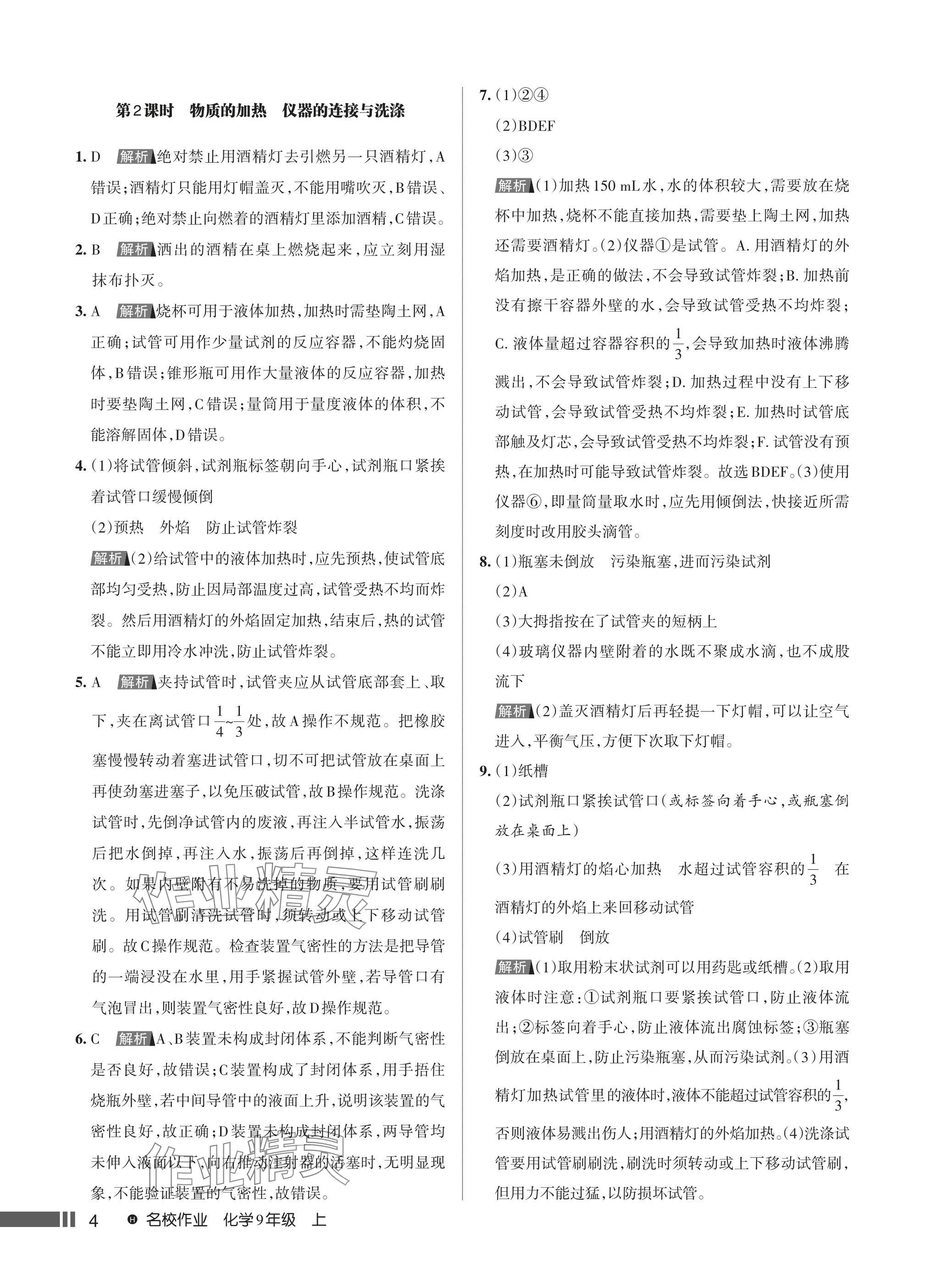 2024年名校作業(yè)九年級化學(xué)上冊人教版湖北專版 第6頁