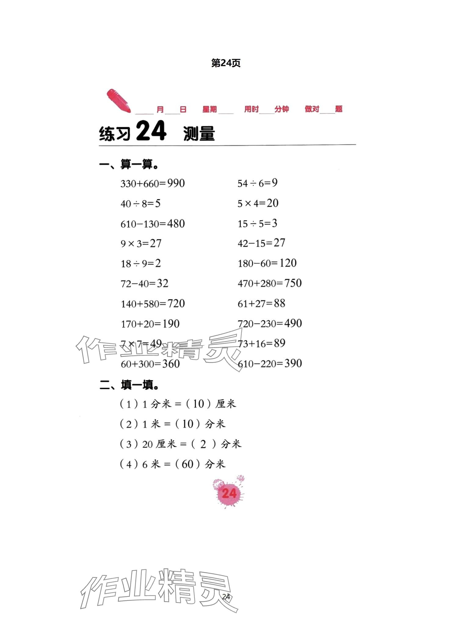 2024年口算天天練口算題卡三年級數(shù)學(xué)上冊人教版 參考答案第24頁