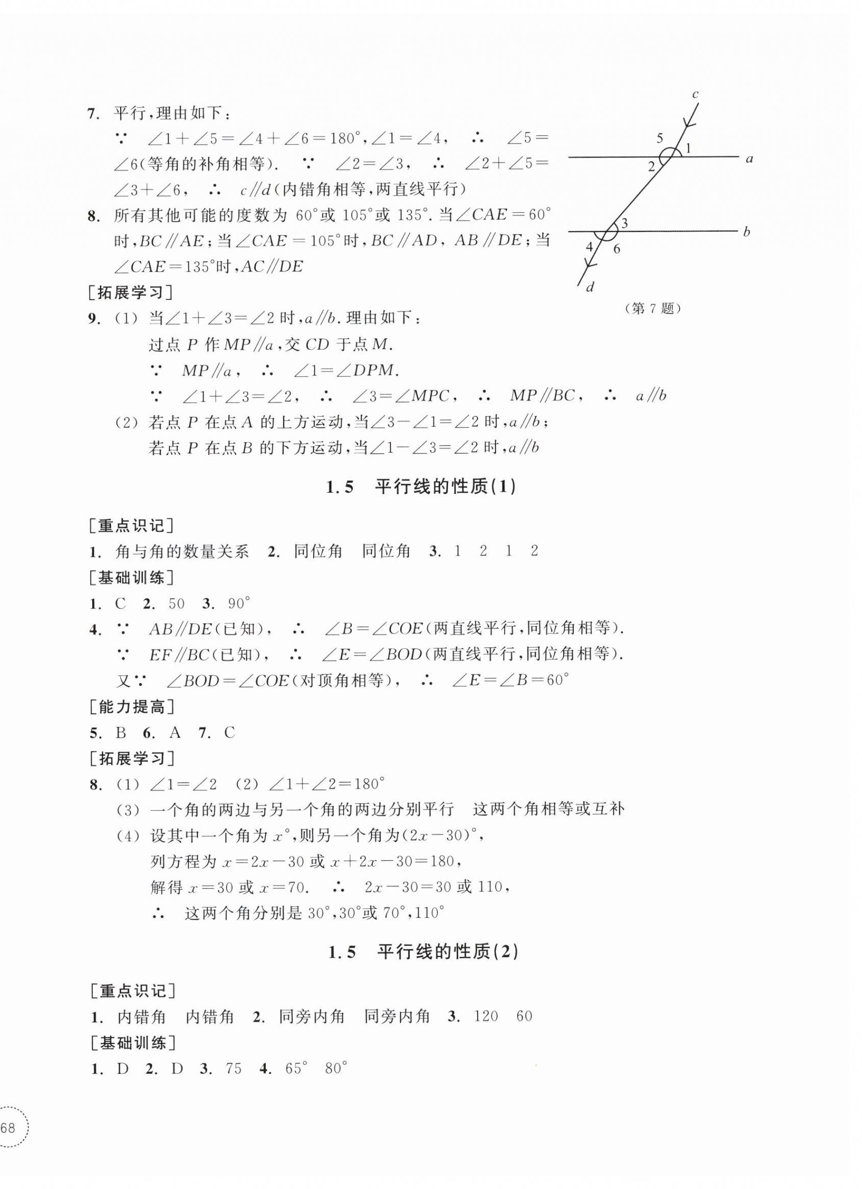 2025年單元學習指導與練習七年級數學下冊浙教版 參考答案第4頁