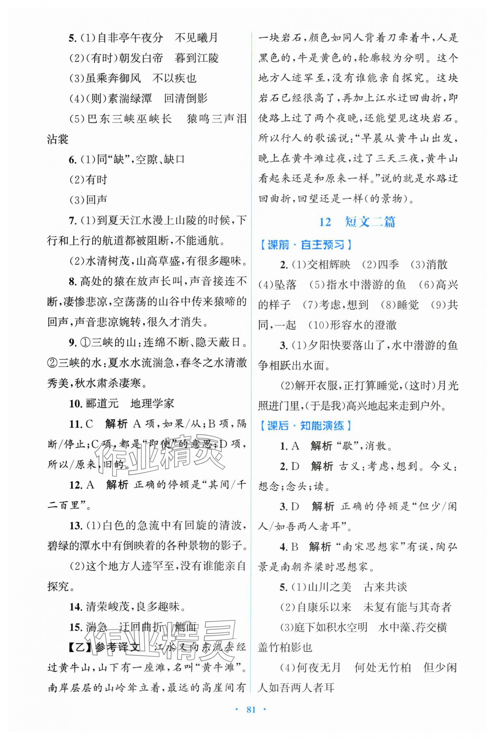 2025年同步测控优化设计八年级语文上册人教版 参考答案第9页