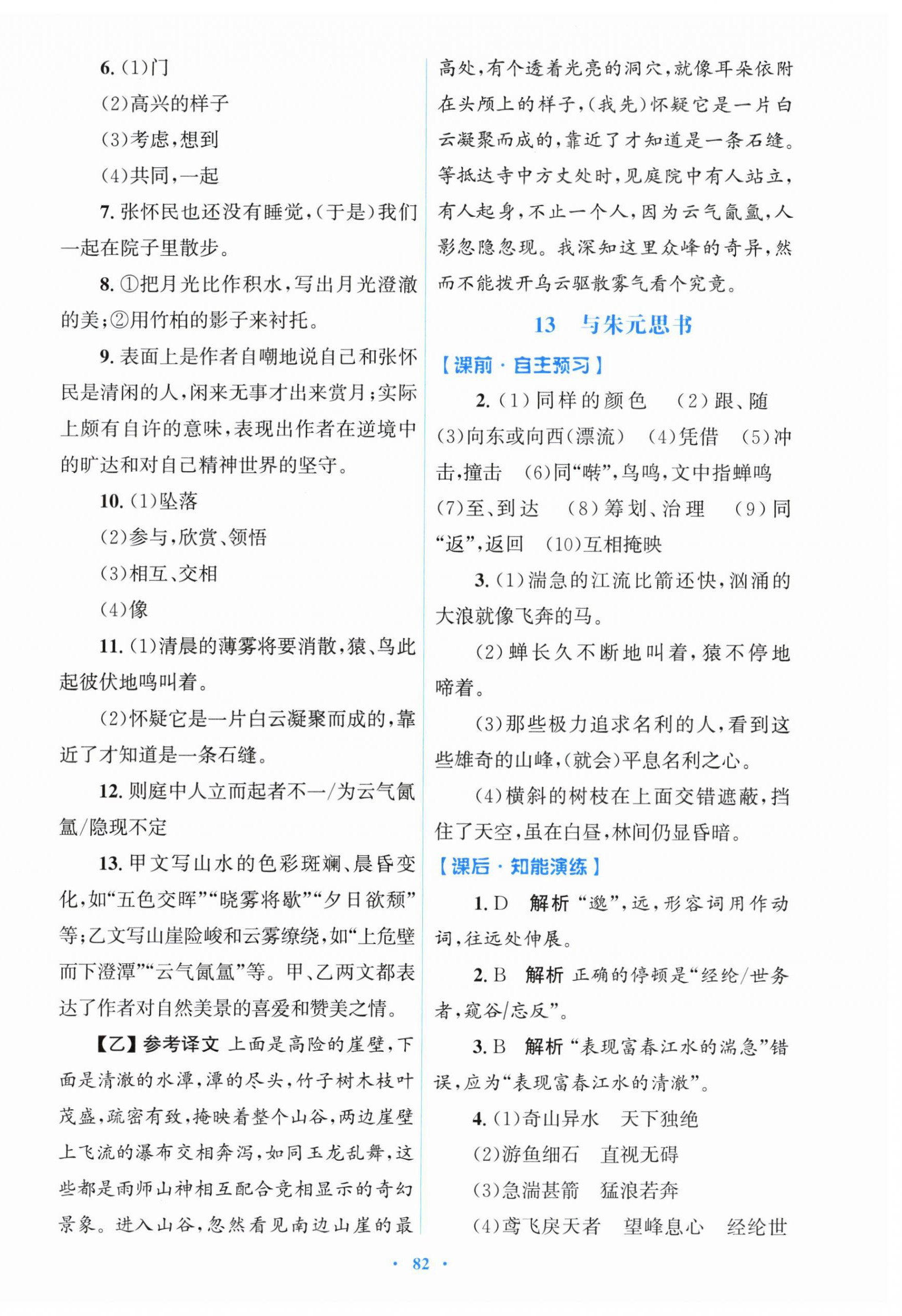 2025年同步測控優化設計八年級語文上冊人教版&nbsp;參考答案第10頁
