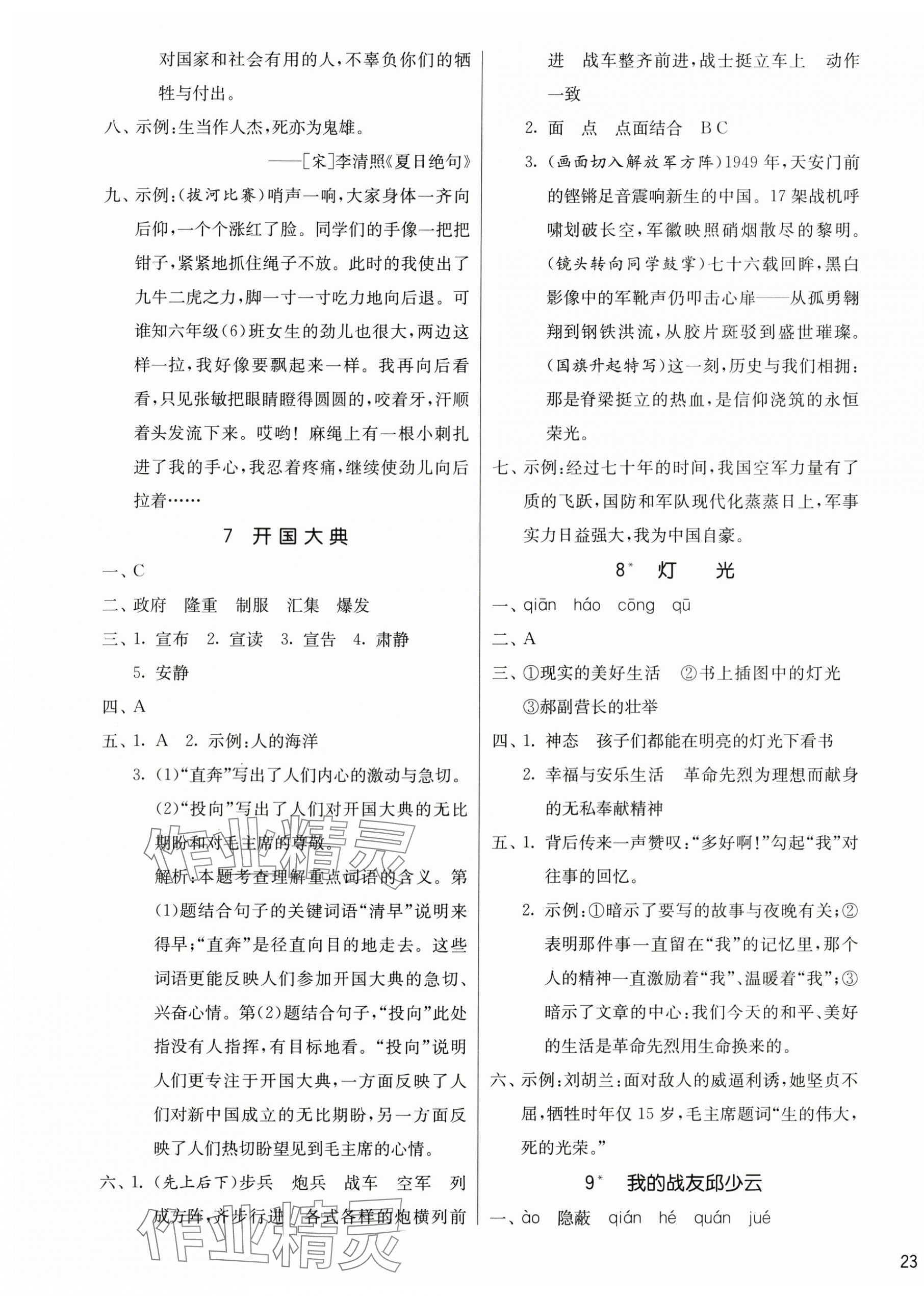 2025年课时训练江苏人民出版社六年级语文上册人教版 参考答案第5页