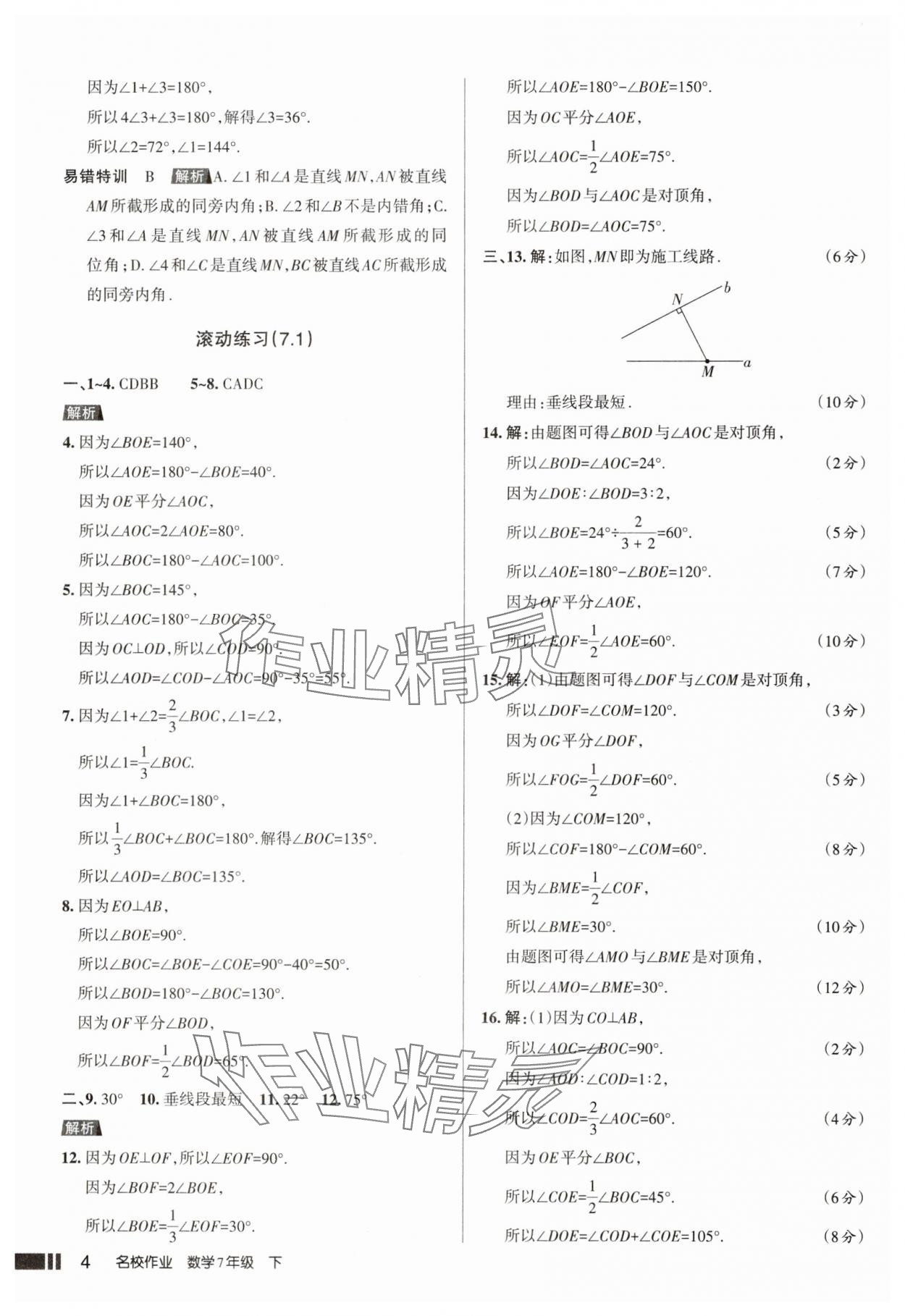 2025年名校作業七年級數學下冊人教版山西專版 參考答案第4頁
