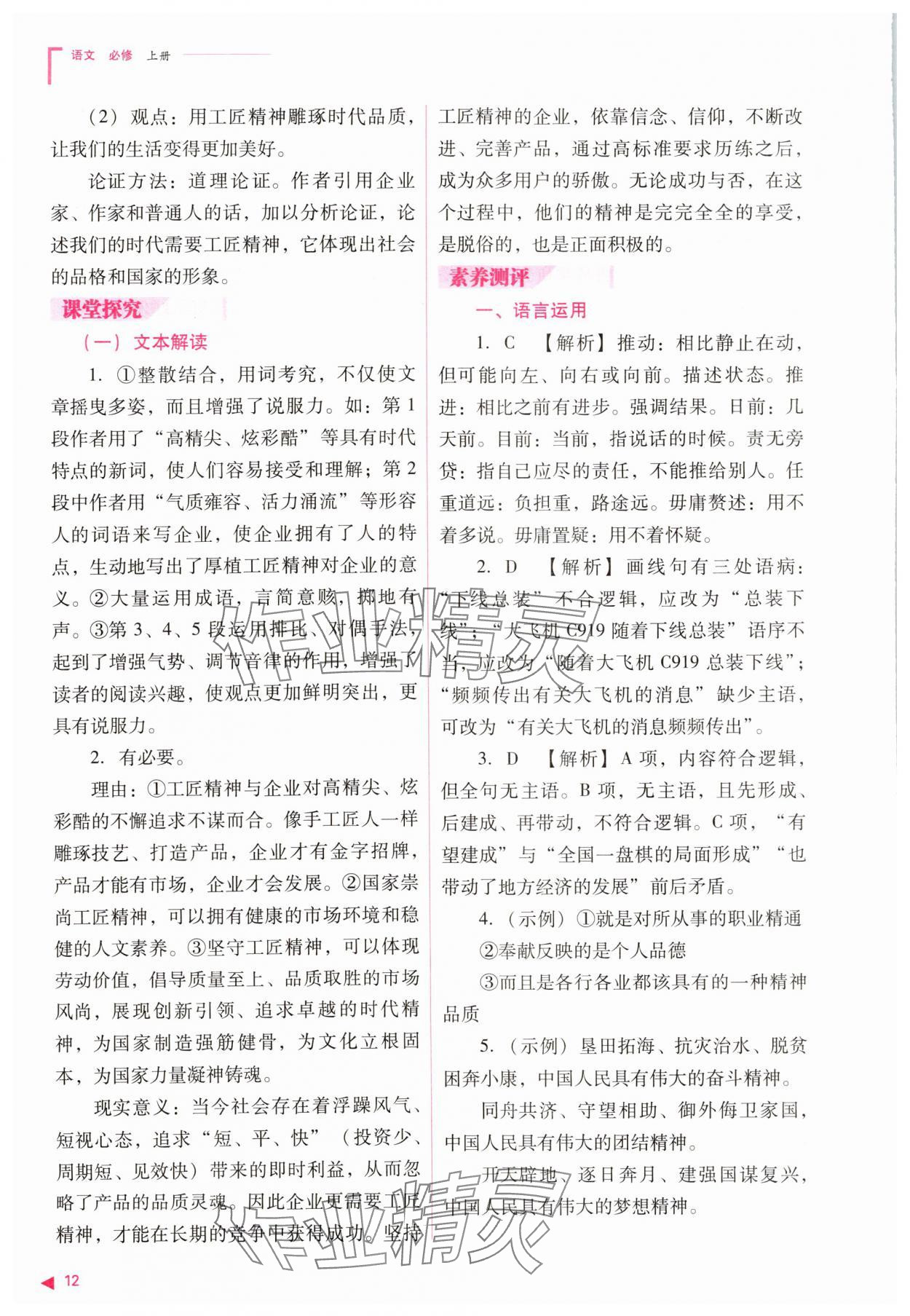 2023年普通高中新課程同步練習(xí)冊高中語文必修上冊人教版 參考答案第12頁