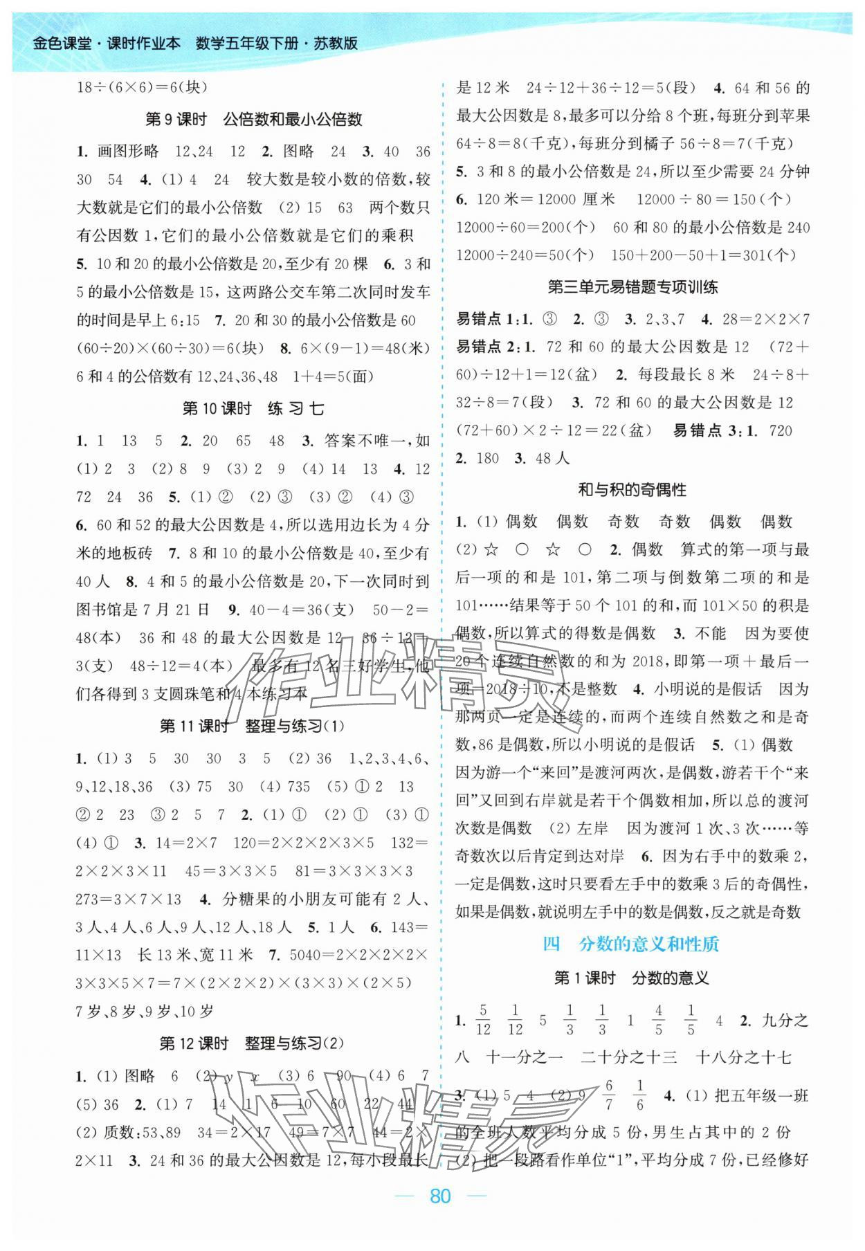 2024年金色課堂課時(shí)作業(yè)本五年級數(shù)學(xué)下冊江蘇版 參考答案第4頁