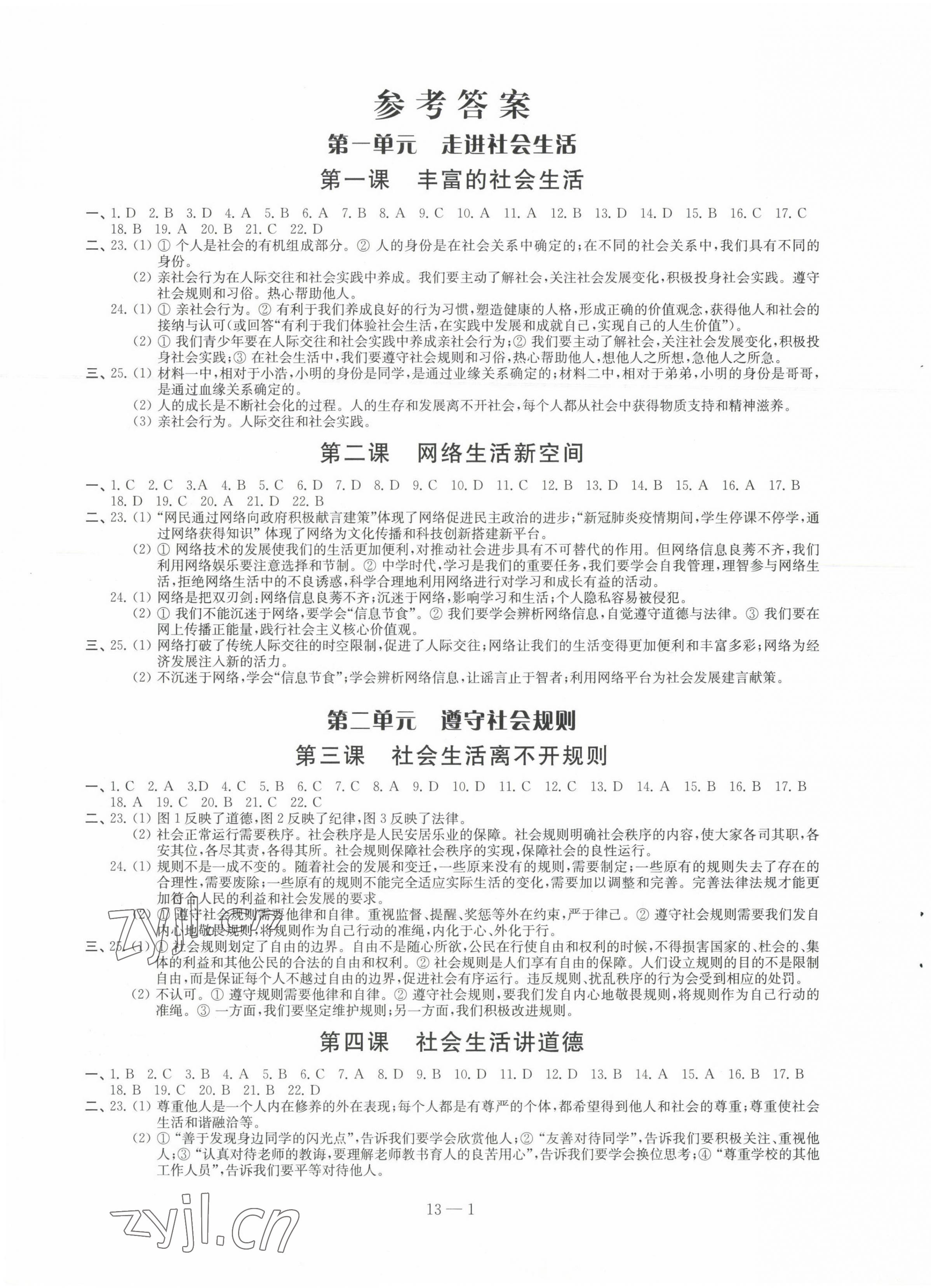 2023年同步练习配套试卷八年级道德与法治上册人教版 第1页