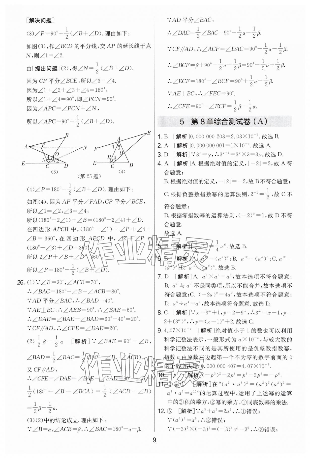 2024年實(shí)驗(yàn)班提優(yōu)大考卷七年級數(shù)學(xué)下冊蘇科版 第9頁