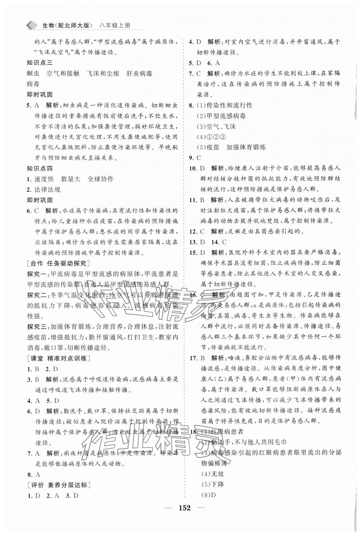 2025年新课程同步练习册八年级生物上册北师大版&nbsp;第6页