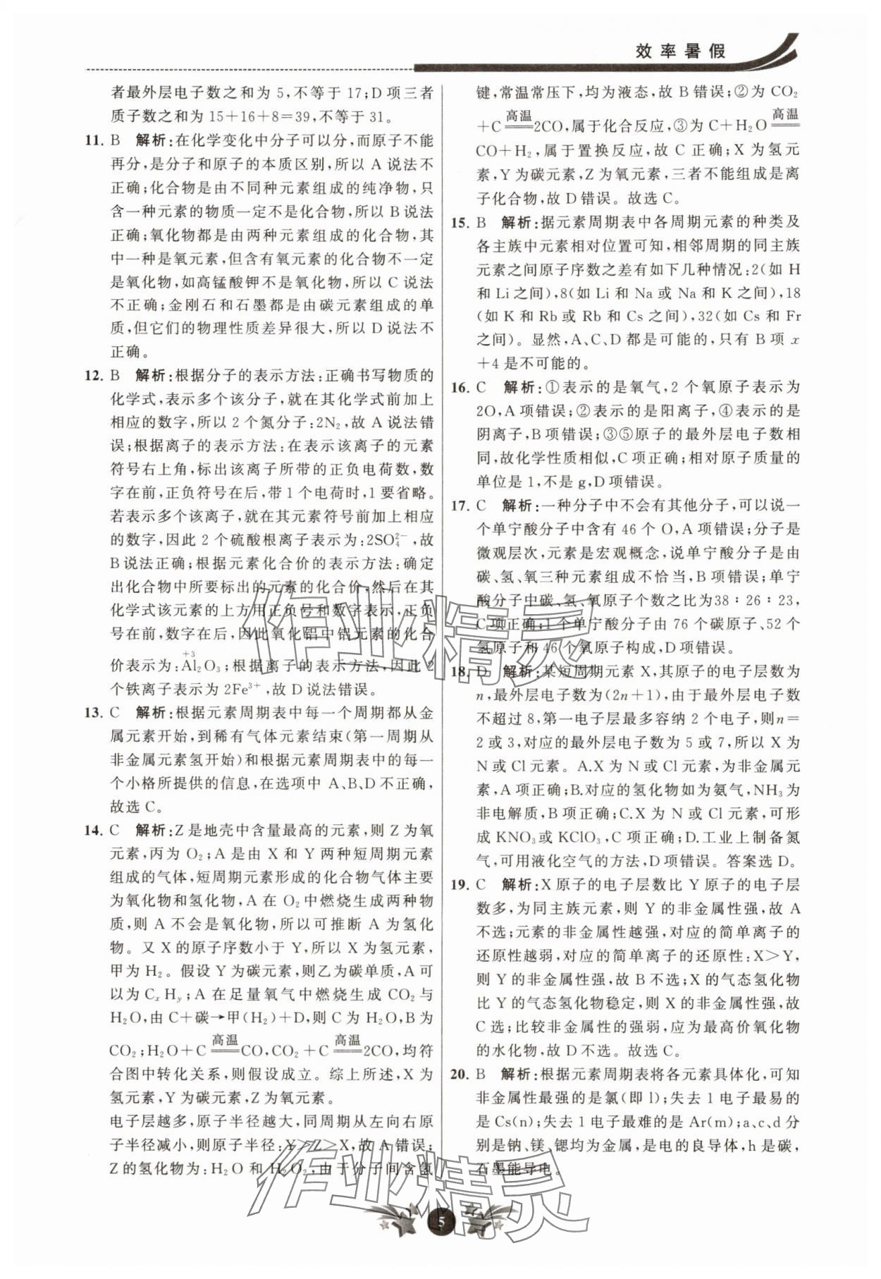 2025年效率暑假江蘇人民出版社九年級化學滬教版 參考答案第5頁