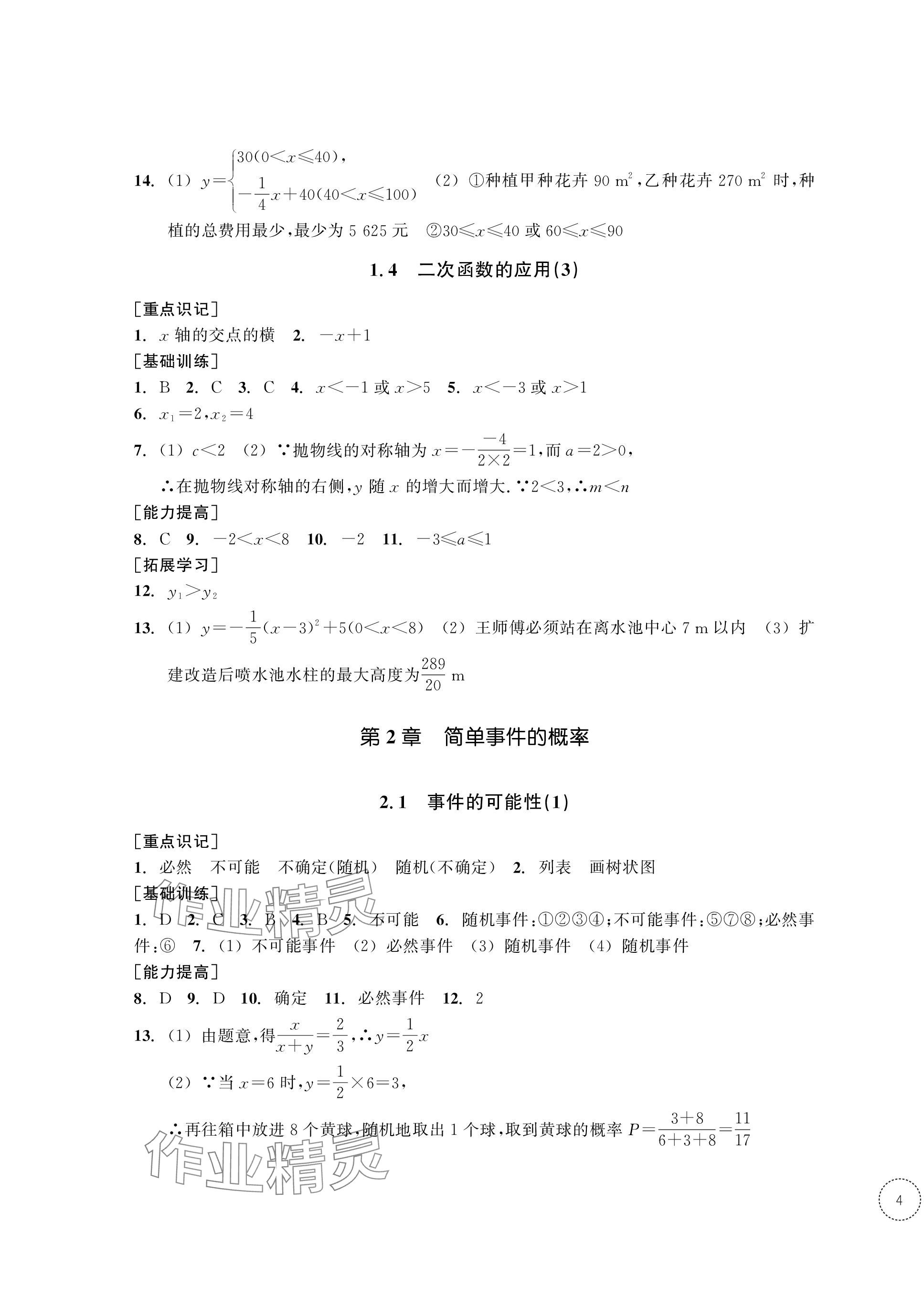 2023年單元學習指導與練習九年級數(shù)學上冊浙教版 第7頁