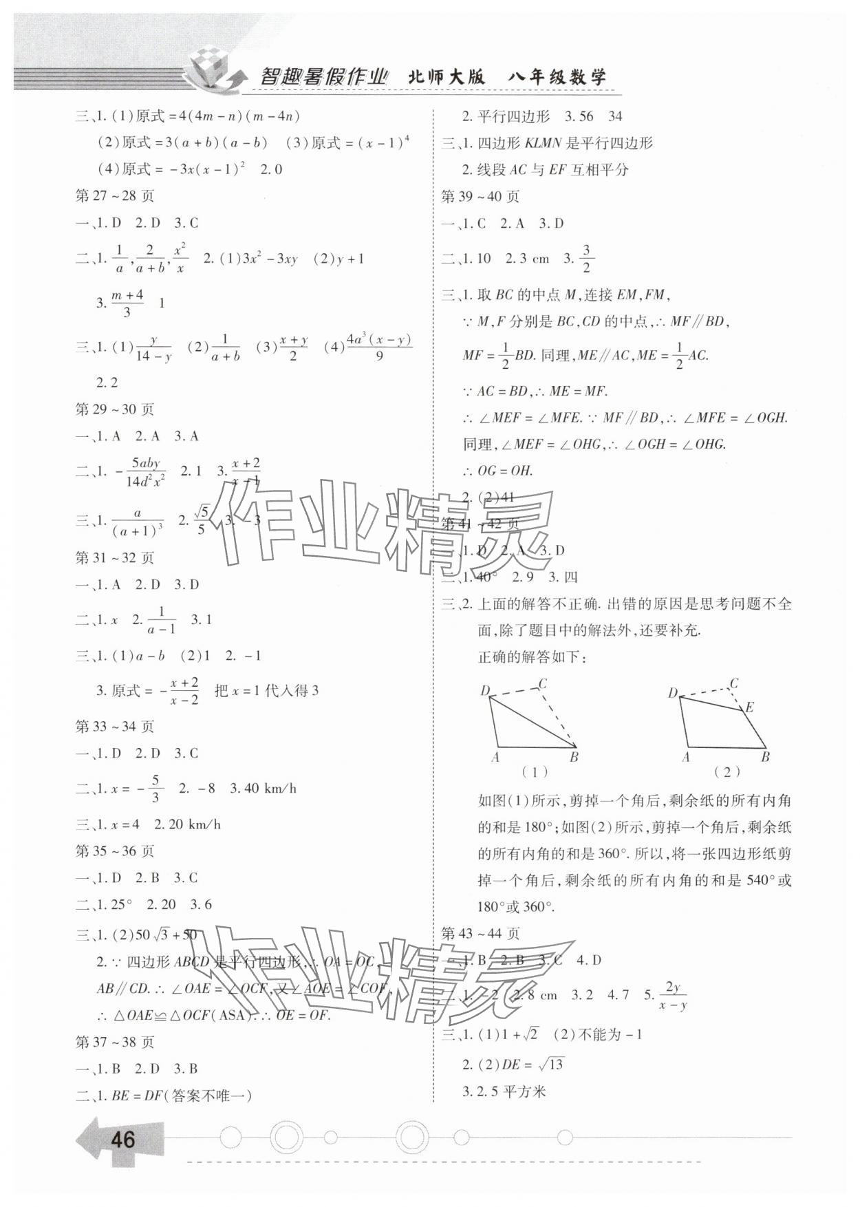 2025年智趣暑假作业云南科技出版社八年级数学北师大版 第2页