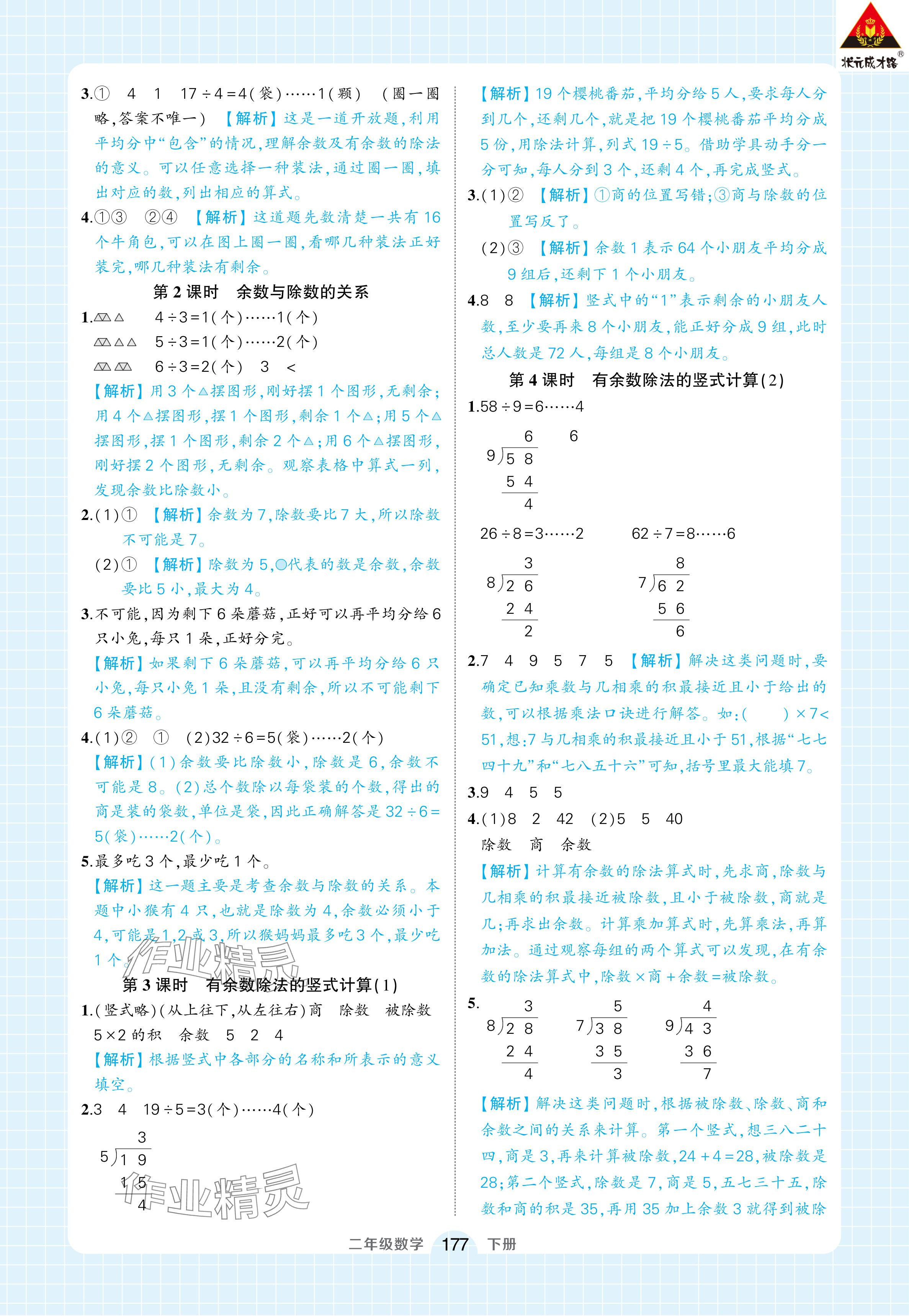 2024年黃岡狀元成才路狀元作業(yè)本二年級數(shù)學(xué)下冊人教版浙江專版 參考答案第15頁