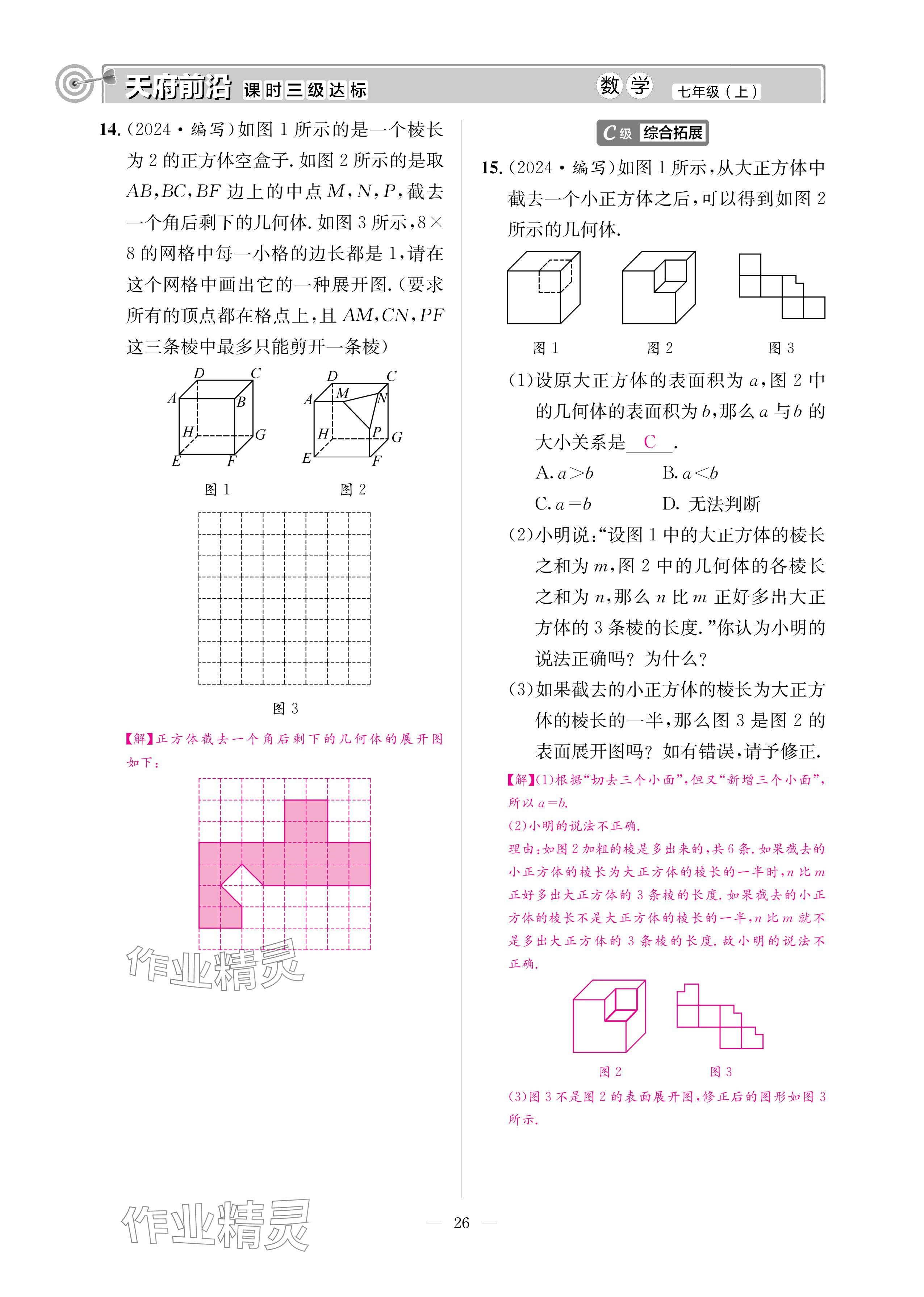 2024年天府前沿七年級(jí)數(shù)學(xué)上冊北師大版 參考答案第25頁