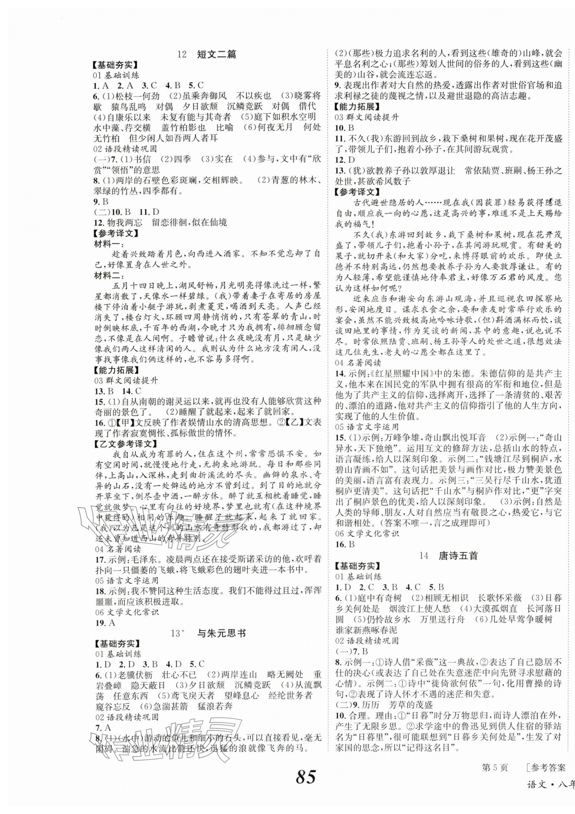 2025年全效學習學業評價方案八年級語文上冊人教版 第5頁