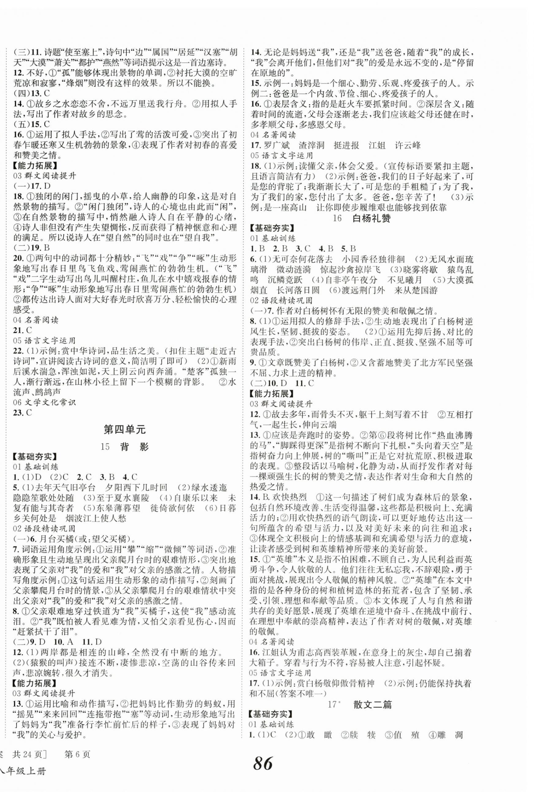 2025年全效學習學業評價方案八年級語文上冊人教版 第6頁
