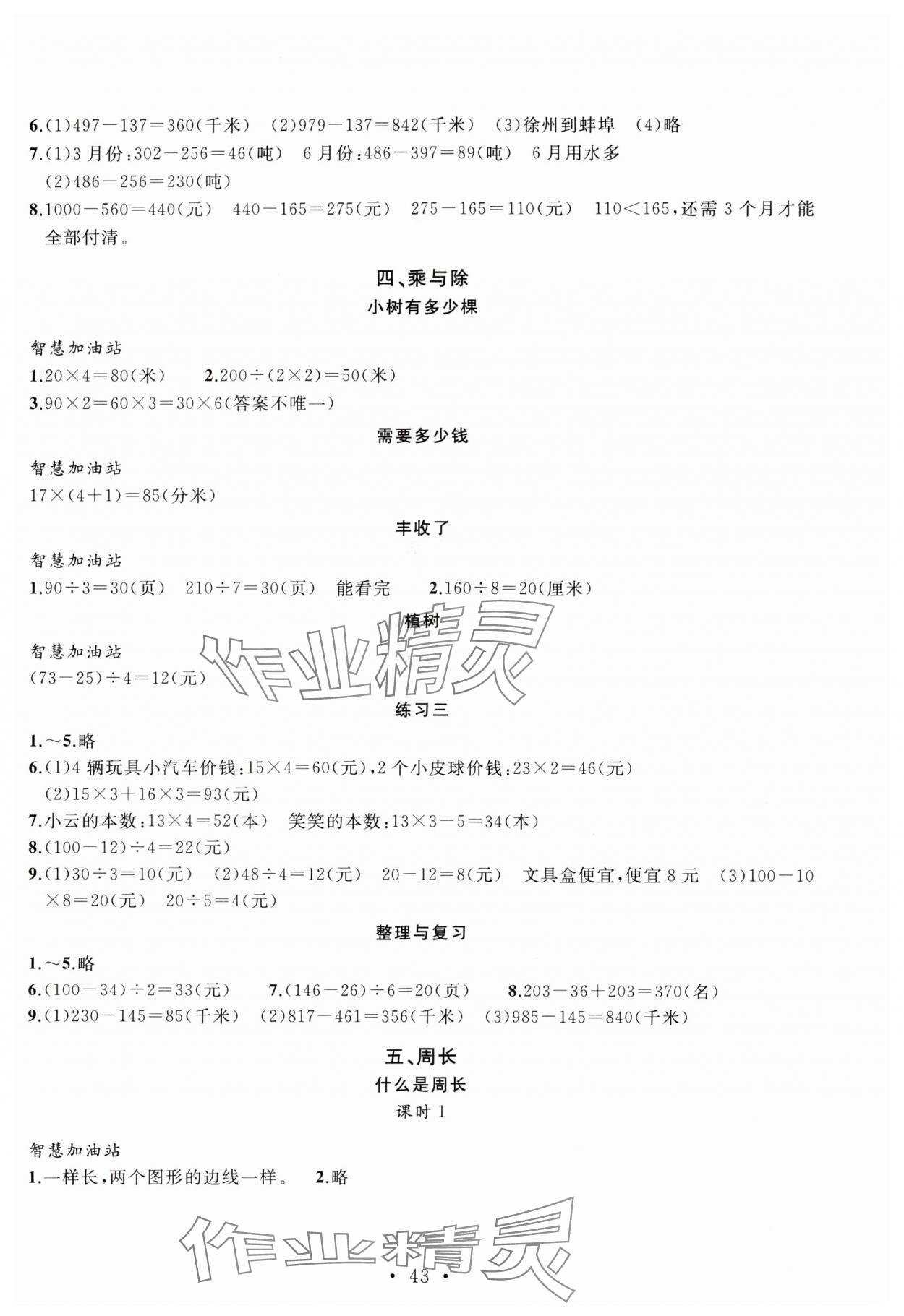 2023年名师讲堂单元同步学练测三年级数学上册北师大版 参考答案第3页