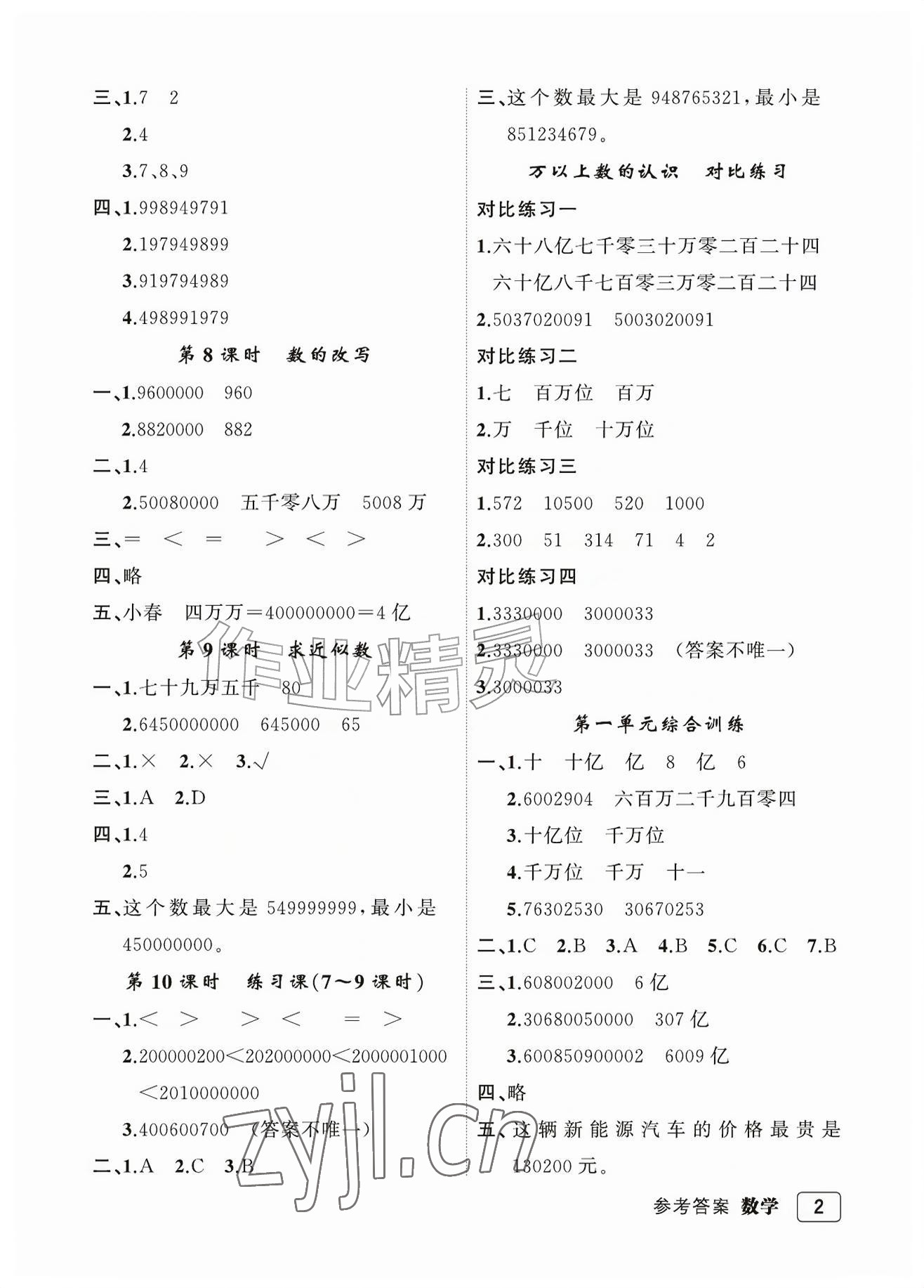 2026年名师面对面先学后练四年级数学上册人教版评议教辅&nbsp;参考答案第2页