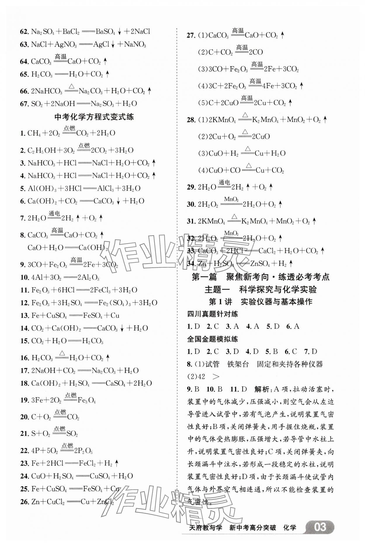 2025年天府教与学新中考高分突破化学四川专版 参考答案第2页