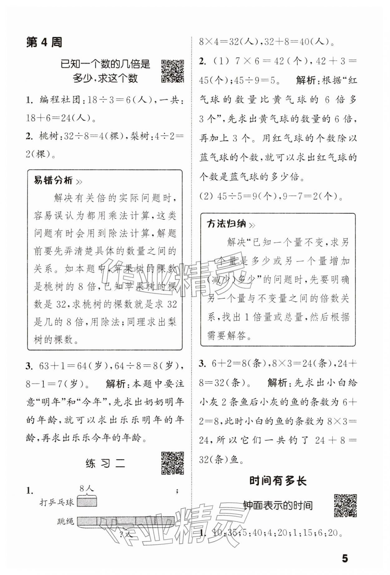 2026年通城学典提优能手二年级数学下册苏教版&nbsp;第5页