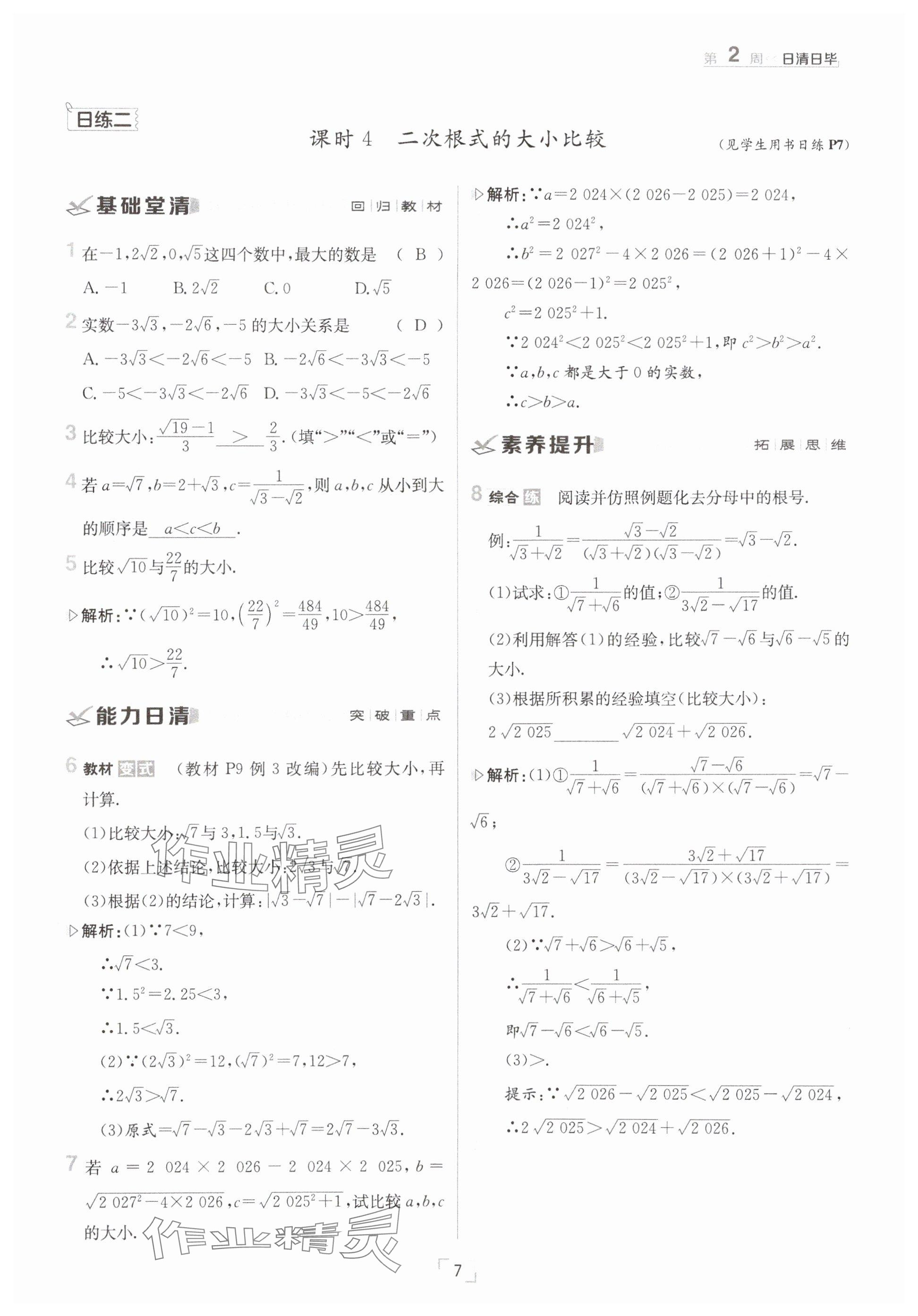 2025年日清周練八年級(jí)數(shù)學(xué)下冊(cè)滬科版 參考答案第7頁(yè)