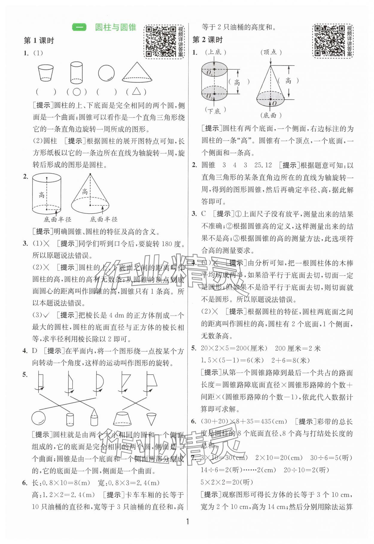 2025年1课3练江苏人民出版社六年级数学下册北师大版 第1页