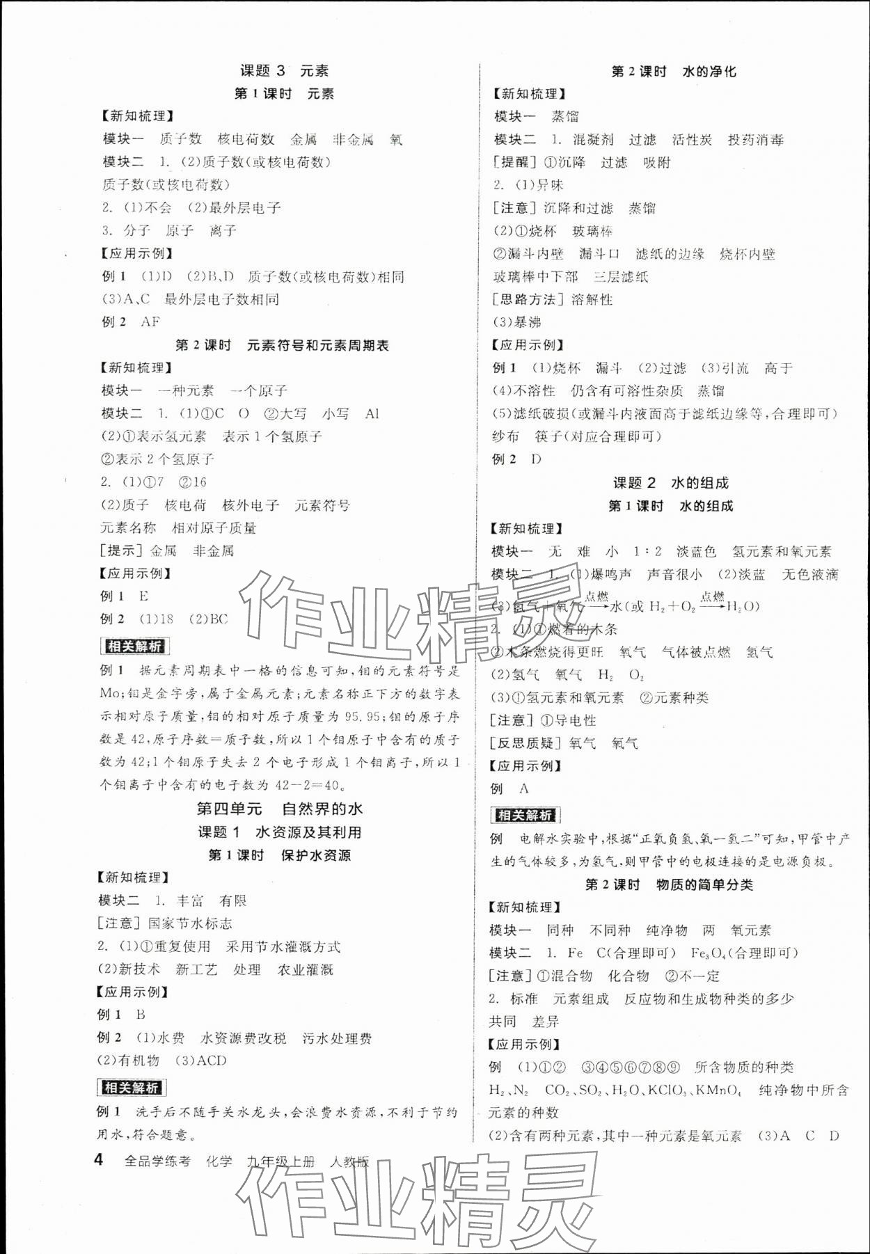 2025年全品學(xué)練考九年級(jí)化學(xué)上冊(cè)人教版 參考答案第4頁(yè)