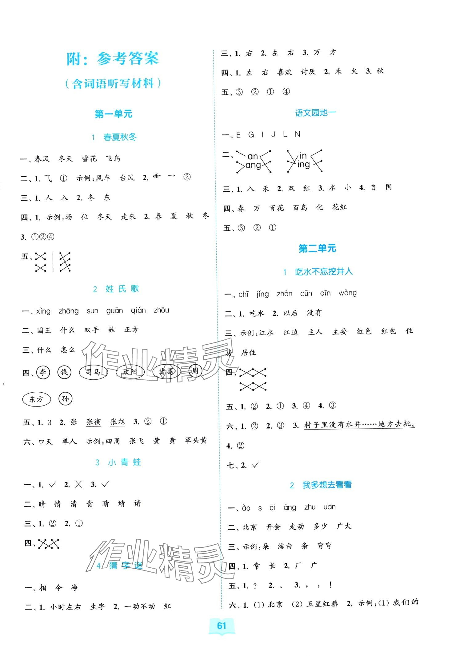 2024年同步練習(xí)與測(cè)評(píng)福建少年兒童出版社一年級(jí)語(yǔ)文下冊(cè)人教版 第1頁(yè)