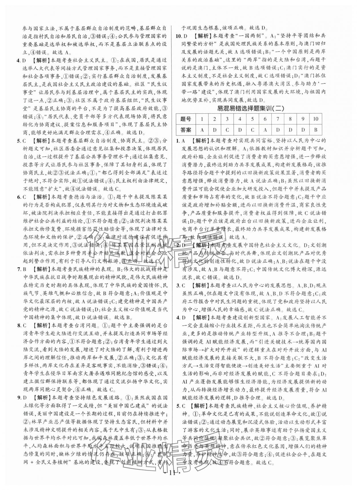 2025年考點(diǎn)跟蹤同步訓(xùn)練九年級(jí)道德與法治全一冊(cè)人教版 第11頁