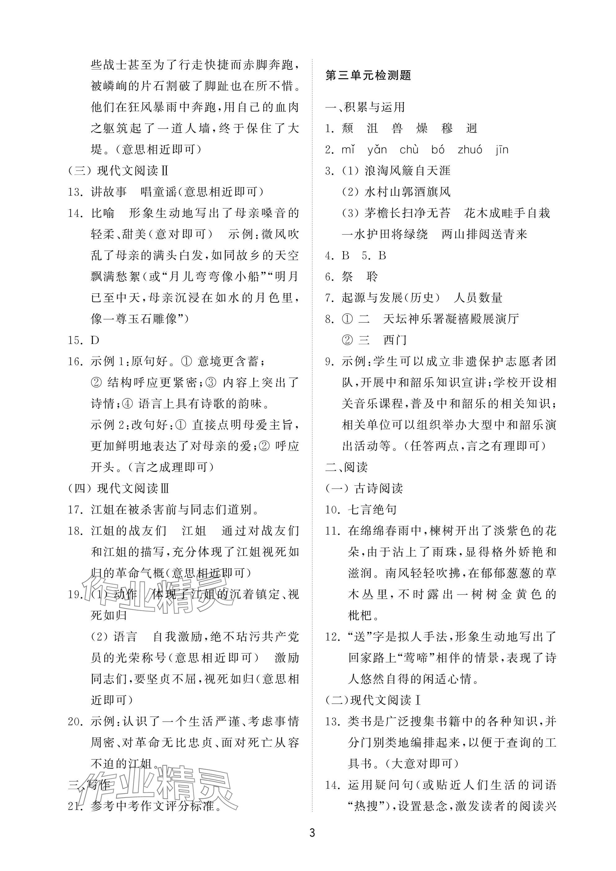 2024年同步练习册配套检测卷六年级语文上册人教版五四制 参考答案第3页