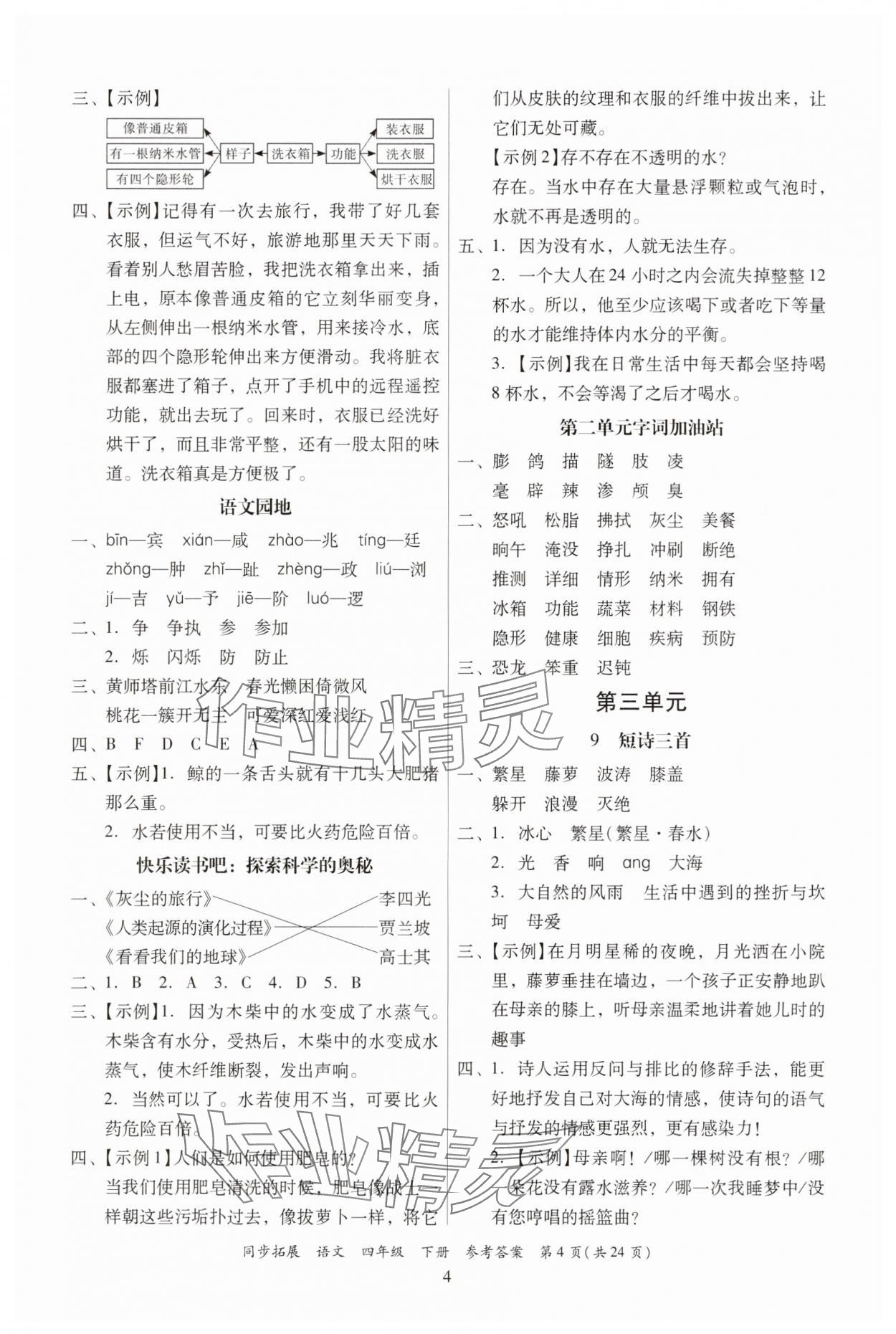 2025年同步拓展四年級語文下冊人教版中山專版 第4頁