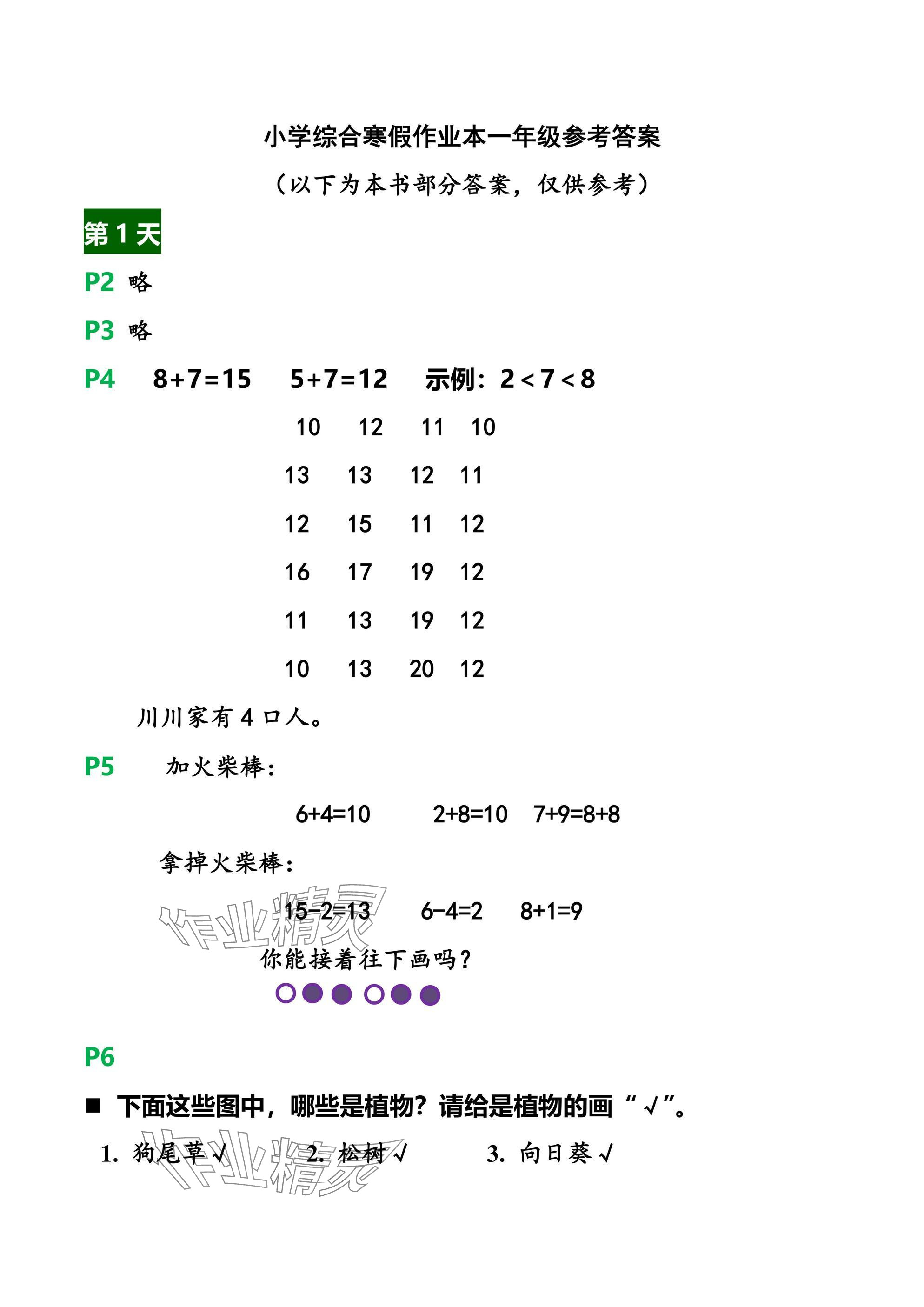 2025年小學(xué)綜合寒假作業(yè)本浙江教育出版社一年級(jí)合訂本 參考答案第1頁(yè)