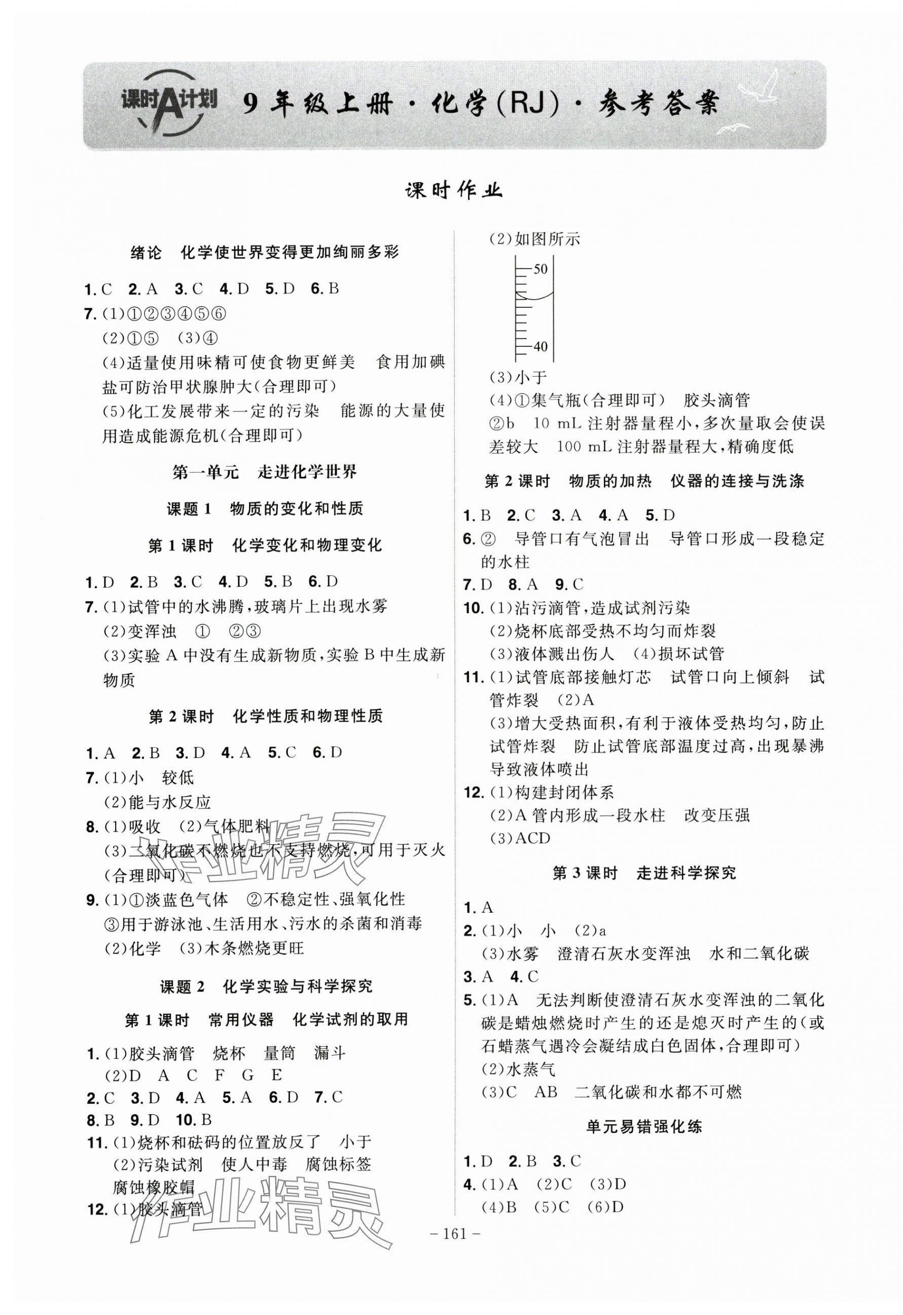 2024年課時(shí)A計(jì)劃九年級(jí)化學(xué)上冊(cè)人教版 第1頁