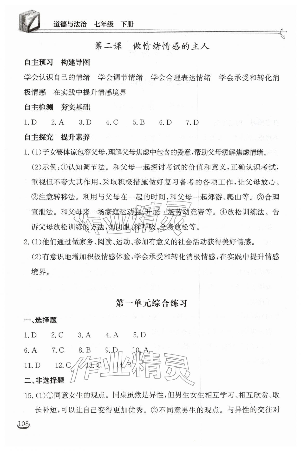 2026年长江作业本同步练习册七年级道德与法治下册人教版&nbsp;第2页
