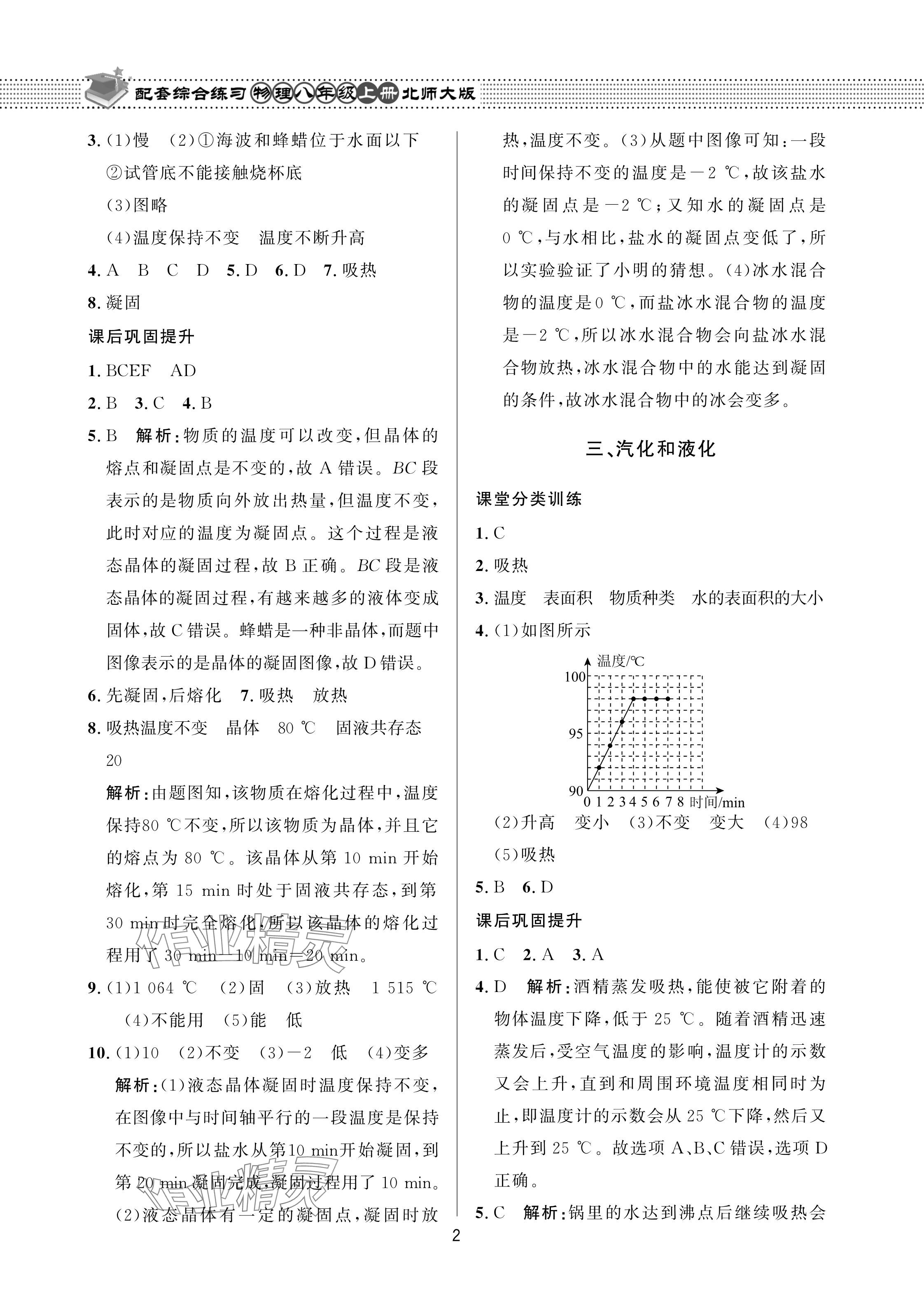 2023年配套綜合練習(xí)甘肅八年級物理上冊北師大版 參考答案第2頁