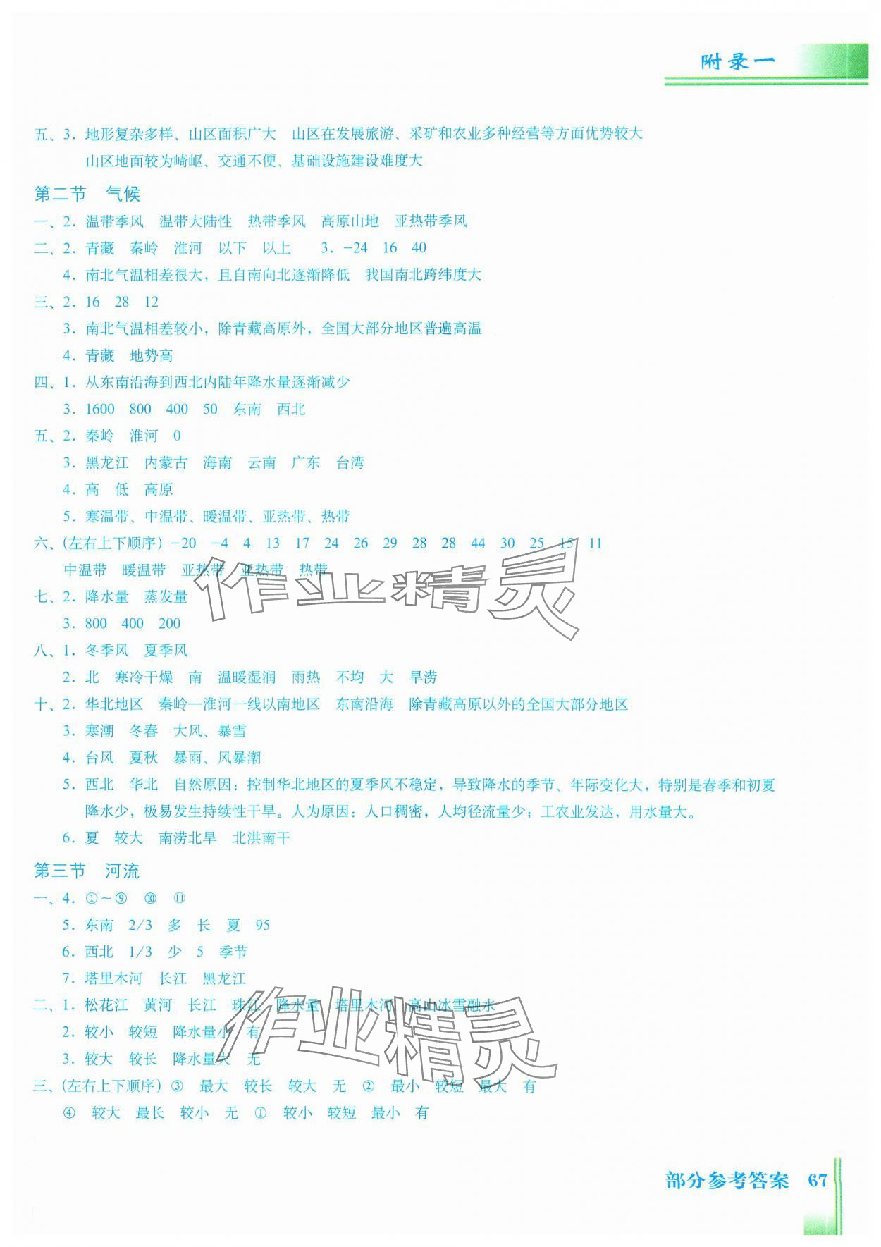 2023年填充圖冊(cè)星球地圖出版社八年級(jí)地理上冊(cè)粵人版江西專版 參考答案第2頁(yè)