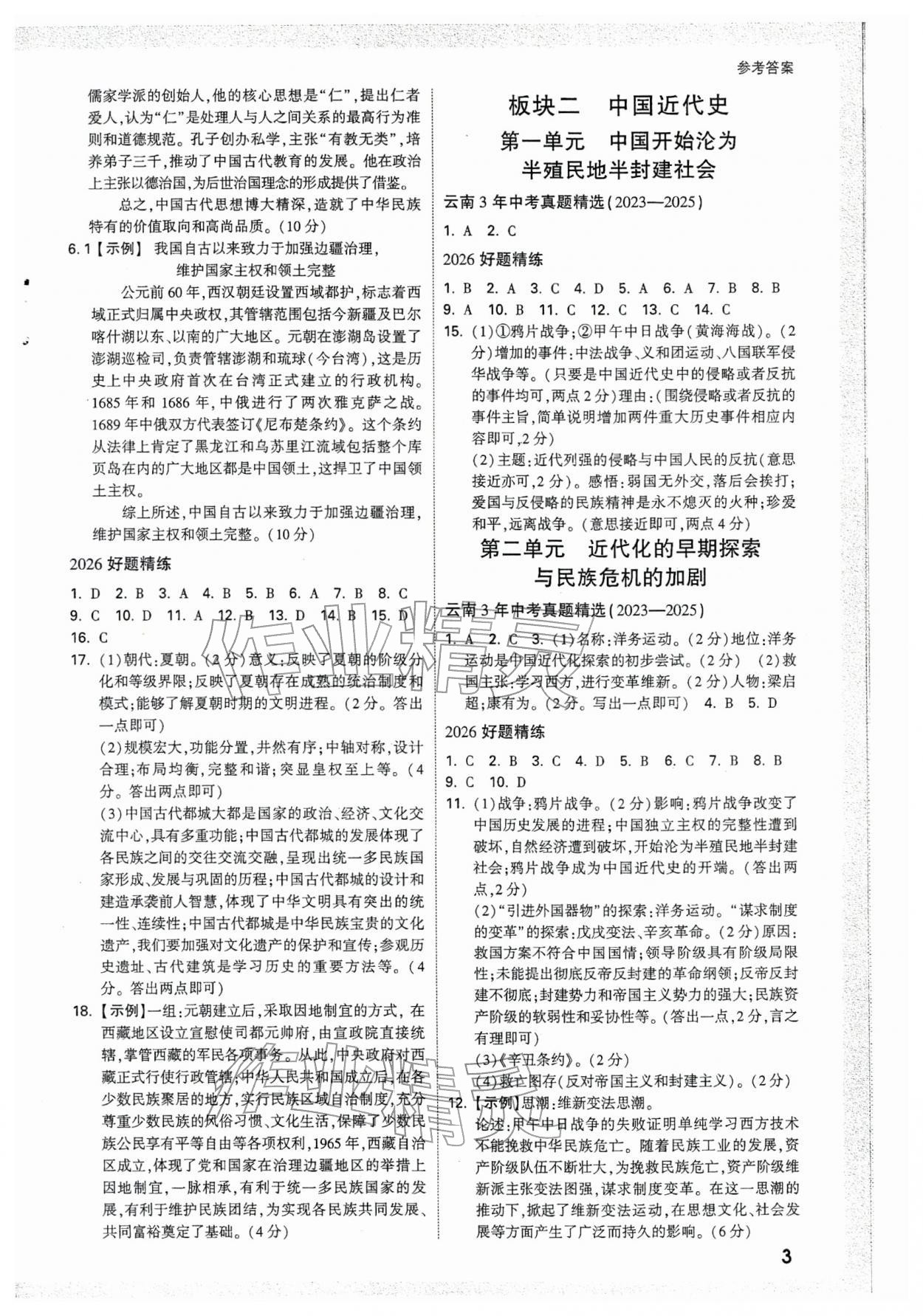 2026年萬唯中考試題研究歷史云南專版&nbsp;參考答案第3頁