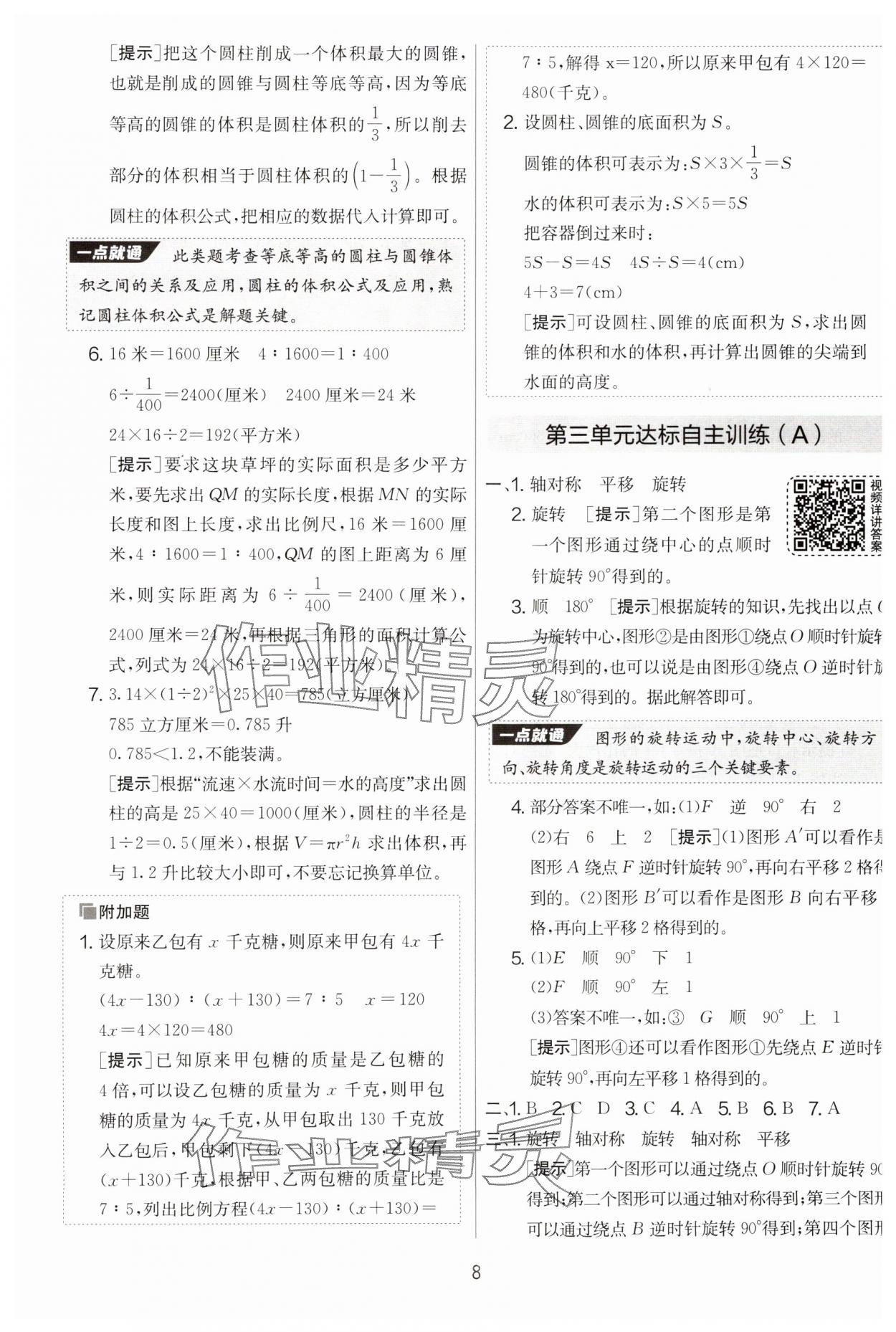 2025年實驗班提優(yōu)大考卷六年級數(shù)學下冊北師大版 參考答案第8頁