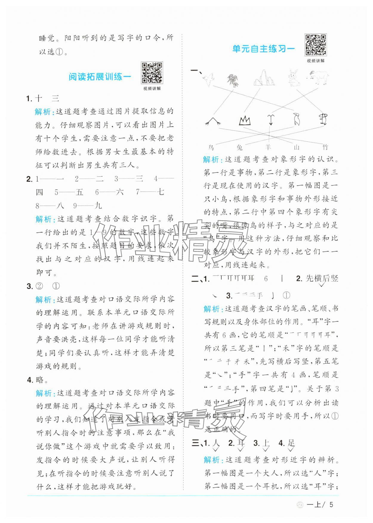 2024年陽光同學課時優(yōu)化作業(yè)一年級語文上冊人教版菏澤專版 參考答案第5頁